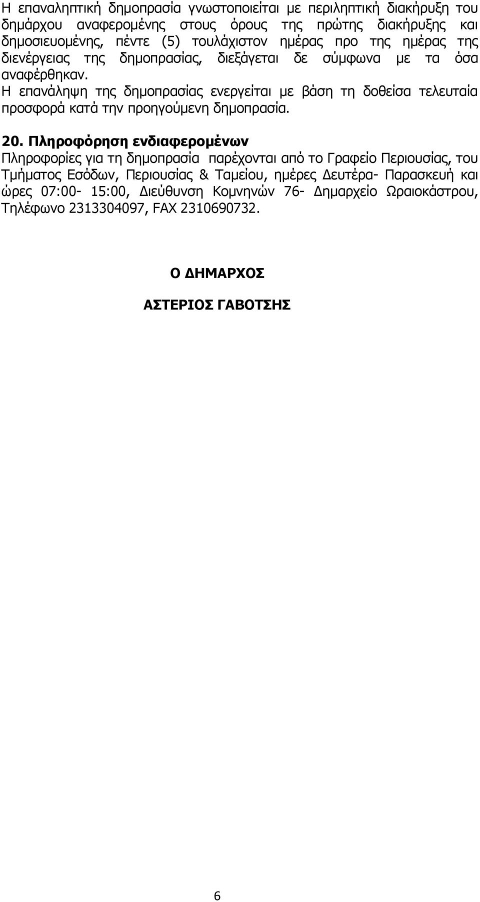 Η επανάληψη της δημοπρασίας ενεργείται με βάση τη δοθείσα τελευταία προσφορά κατά την προηγούμενη δημοπρασία. 20.