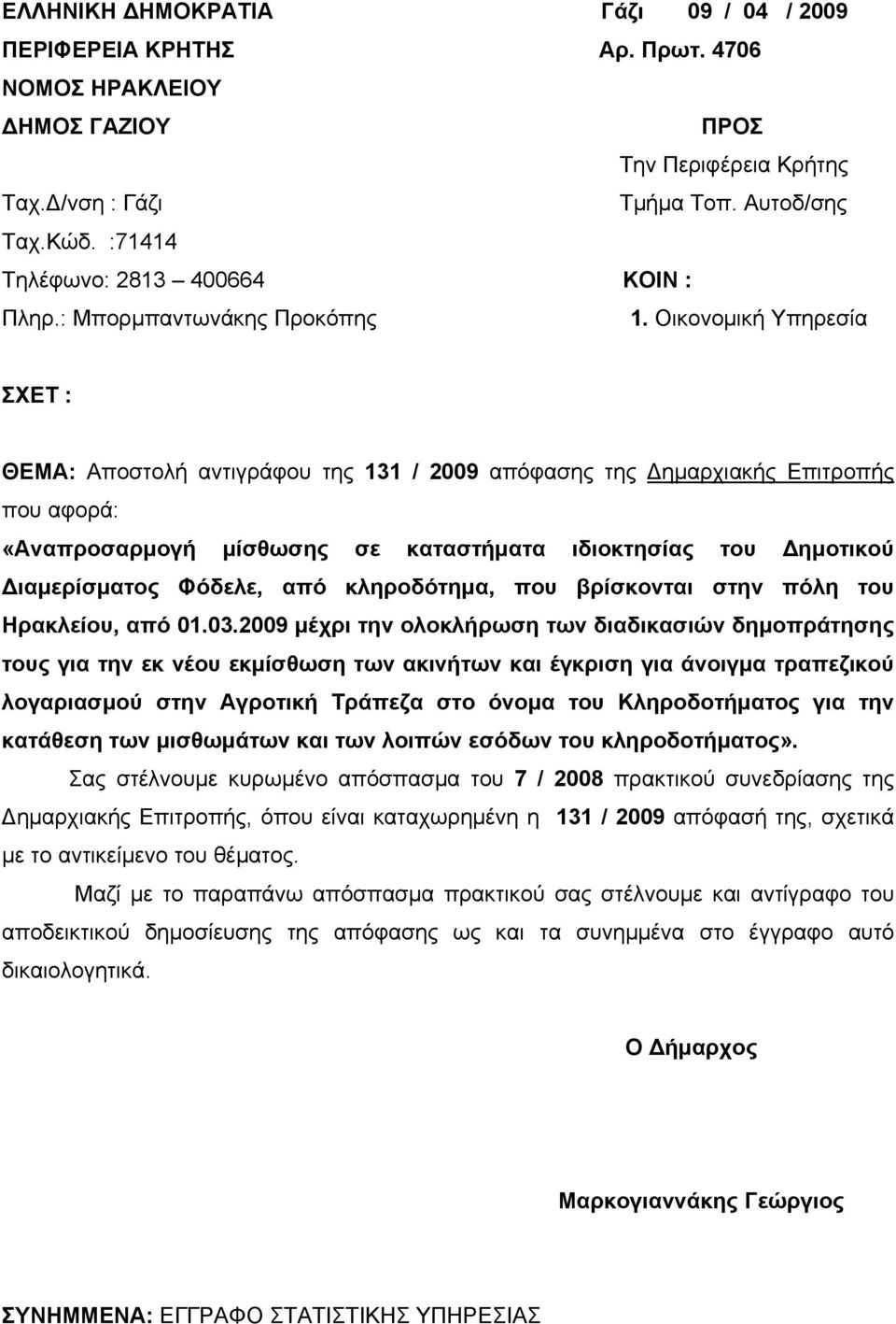 Οικονομική Υπηρεσία ΣΧΕΤ : ΘΕΜΑ: Αποστολή αντιγράφου της 131 / 2009 απόφασης της Δημαρχιακής Επιτροπής που αφορά: «Αναπροσαρμογή μίσθωσης σε καταστήματα ιδιοκτησίας του Δημοτικού Διαμερίσματος