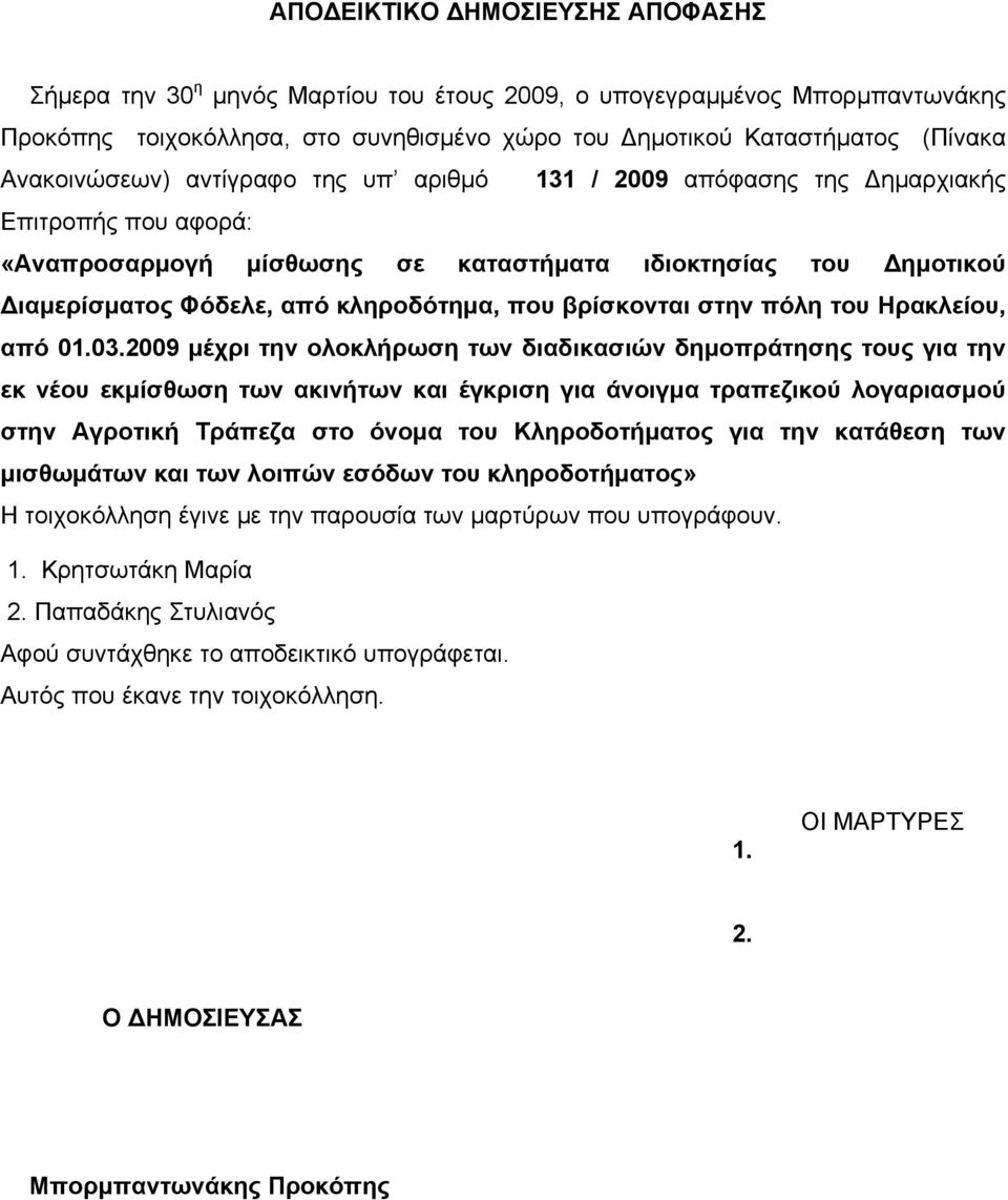 που βρίσκονται στην πόλη του Ηρακλείου, από 01.03.