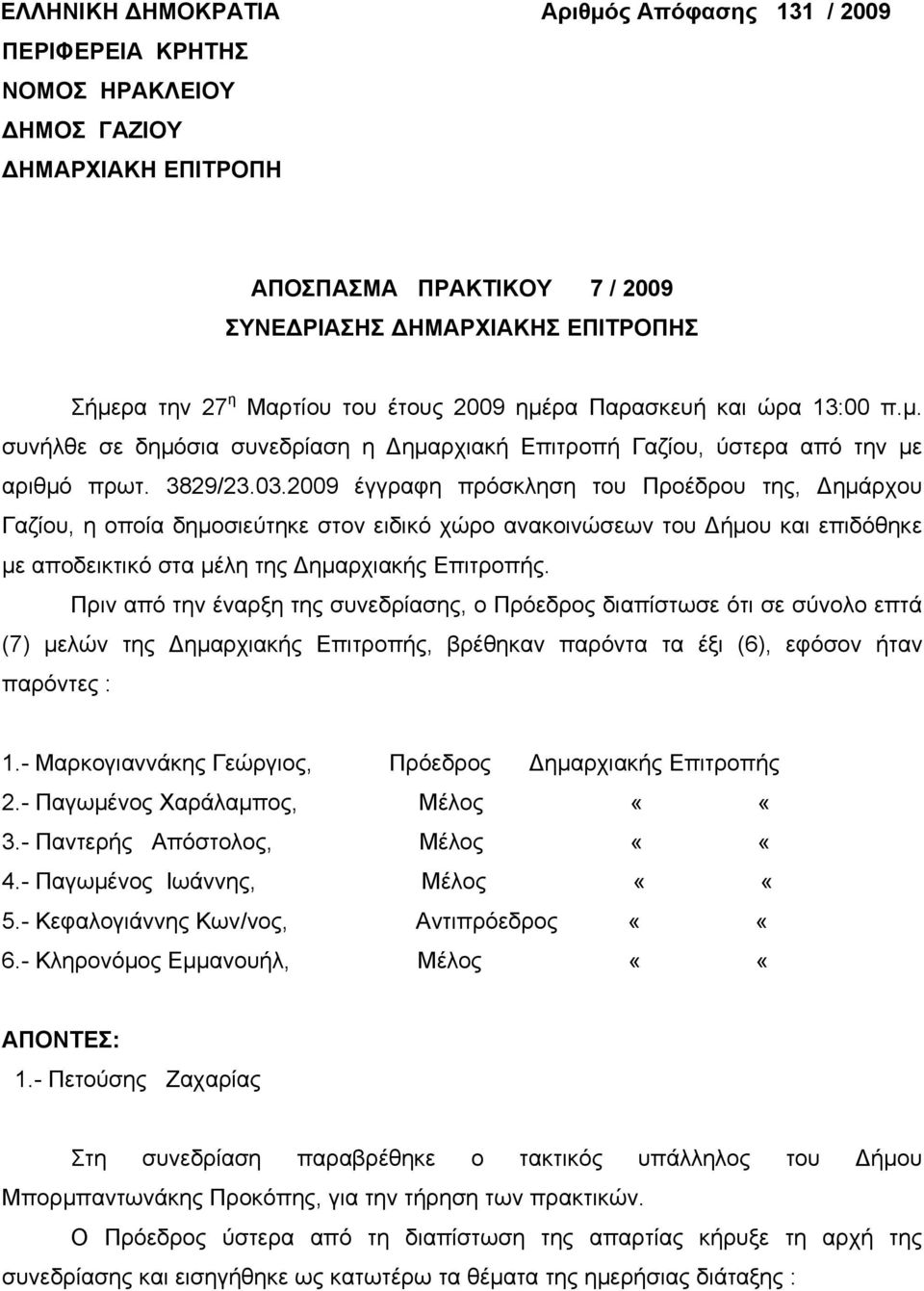 2009 έγγραφη πρόσκληση του Προέδρου της, Δημάρχου Γαζίου, η οποία δημοσιεύτηκε στον ειδικό χώρο ανακοινώσεων του Δήμου και επιδόθηκε με αποδεικτικό στα μέλη της Δημαρχιακής Επιτροπής.