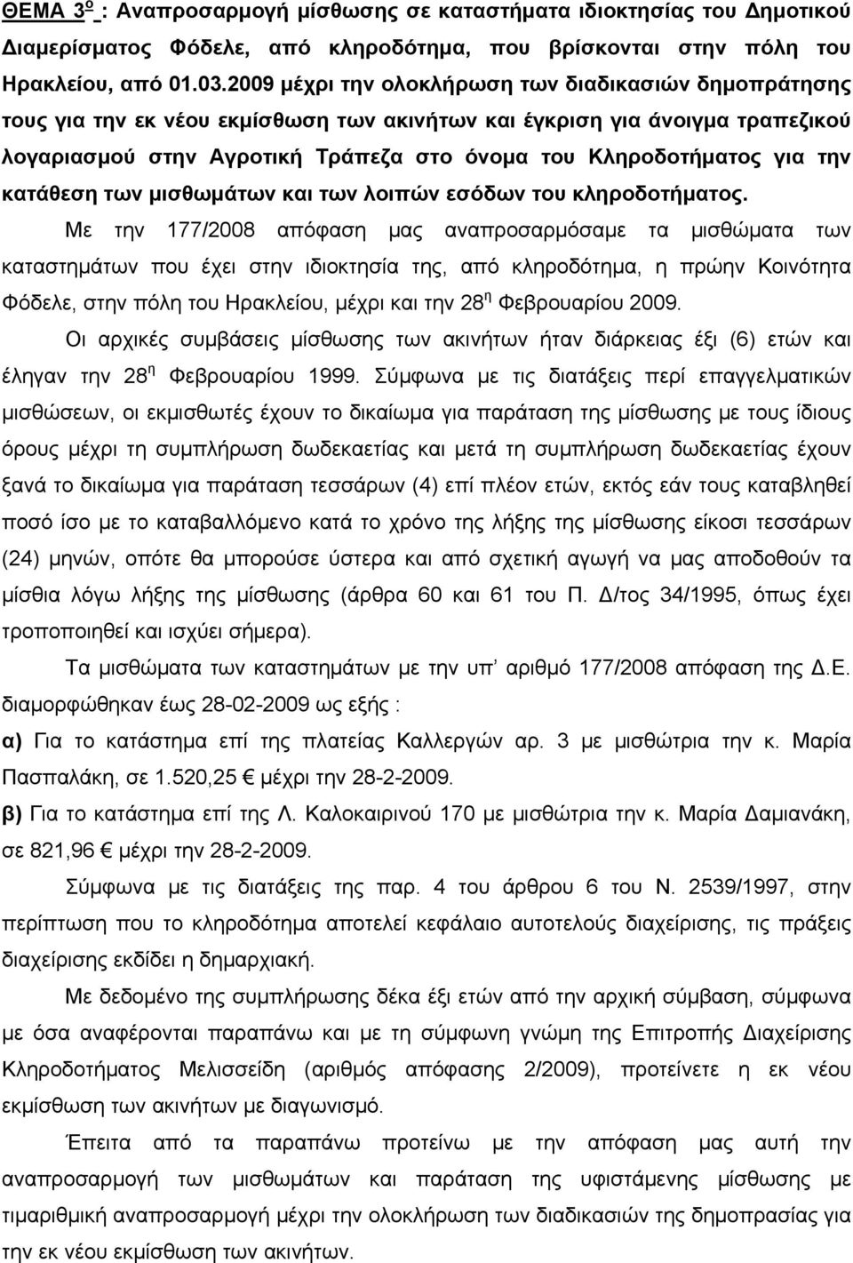 για την κατάθεση των μισθωμάτων και των λοιπών εσόδων του κληροδοτήματος.