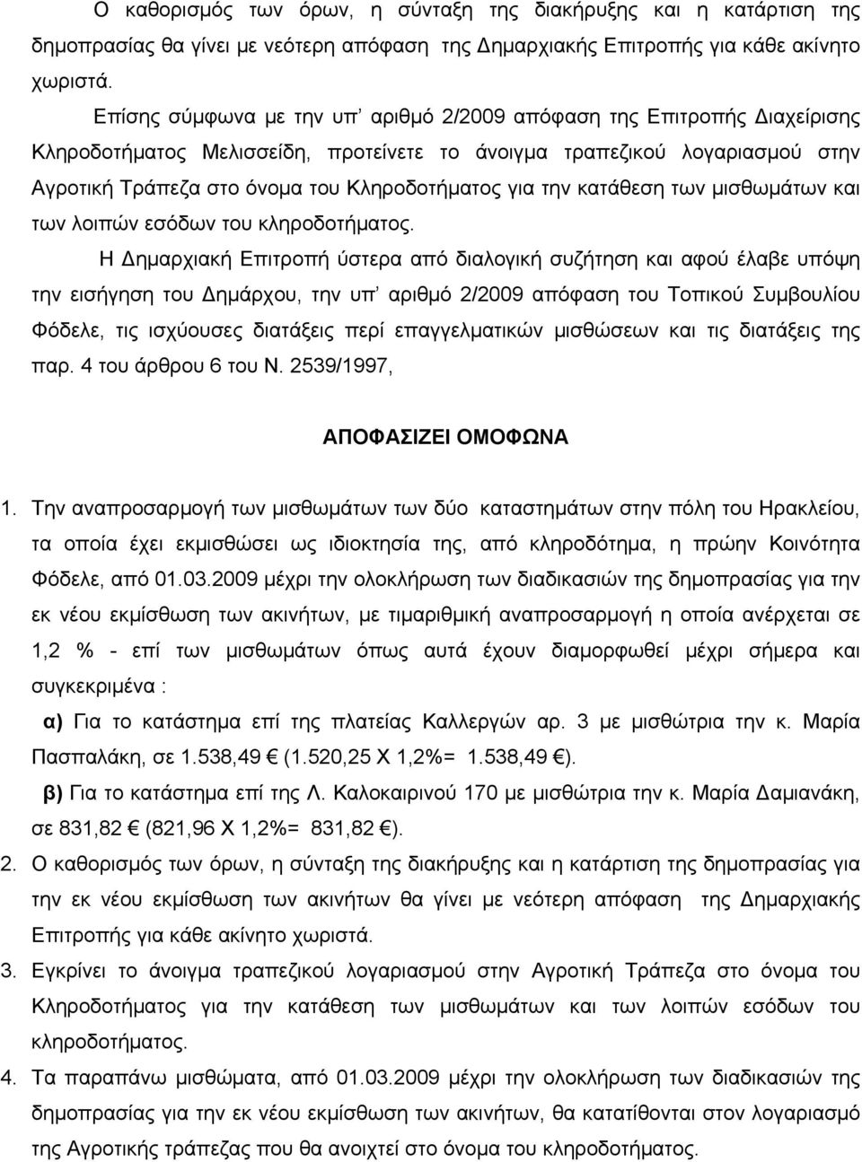 την κατάθεση των μισθωμάτων και των λοιπών εσόδων του κληροδοτήματος.