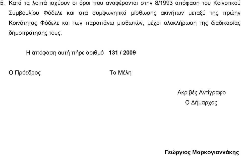 και των παραπάνω μισθωτών, μέχρι ολοκλήρωση της διαδικασίας δημοπράτησης τους.