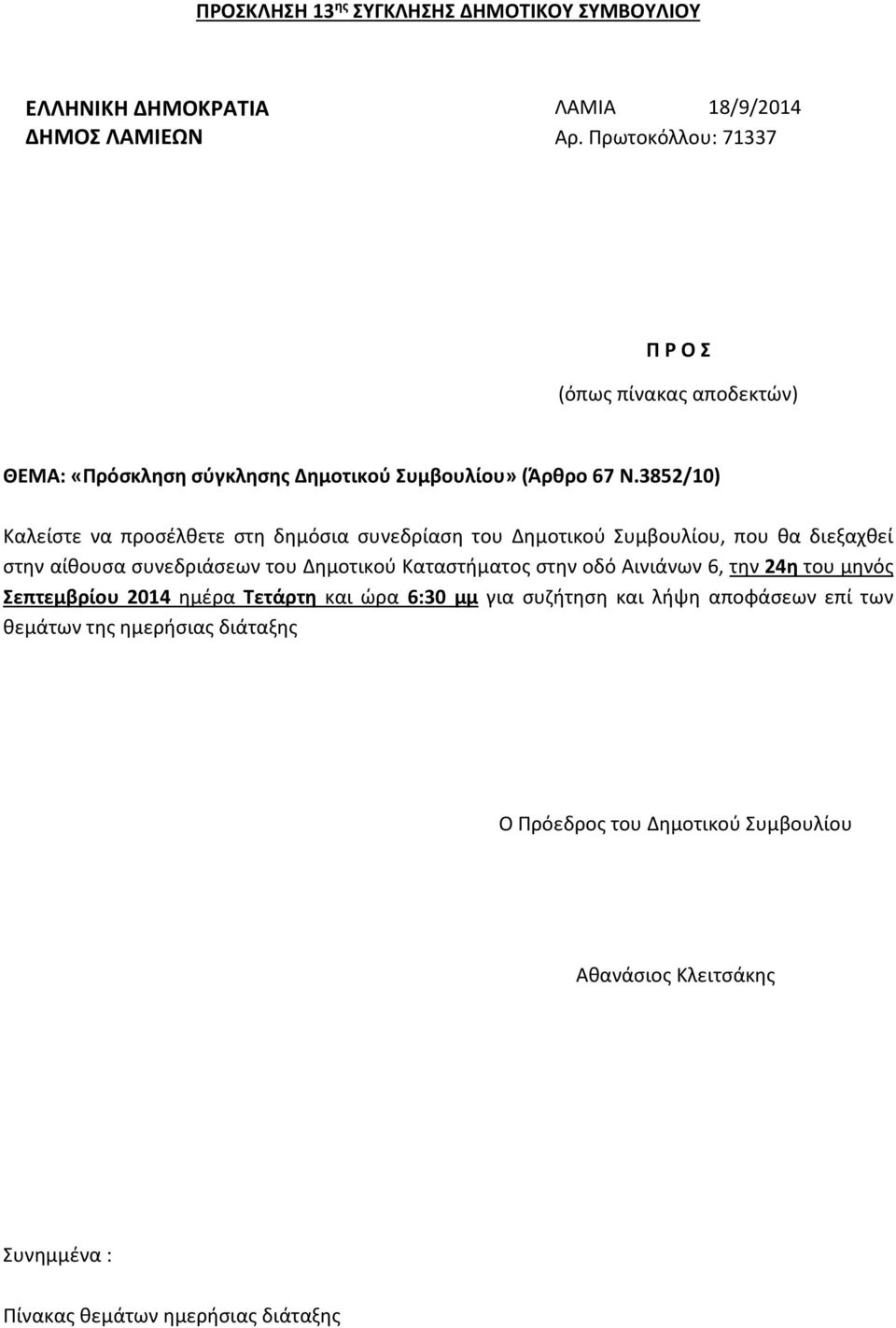 3852/10) Καλείστε να προσέλθετε στη δημόσια συνεδρίαση του Δημοτικού Συμβουλίου, που θα διεξαχθεί στην αίθουσα συνεδριάσεων του Δημοτικού Καταστήματος στην