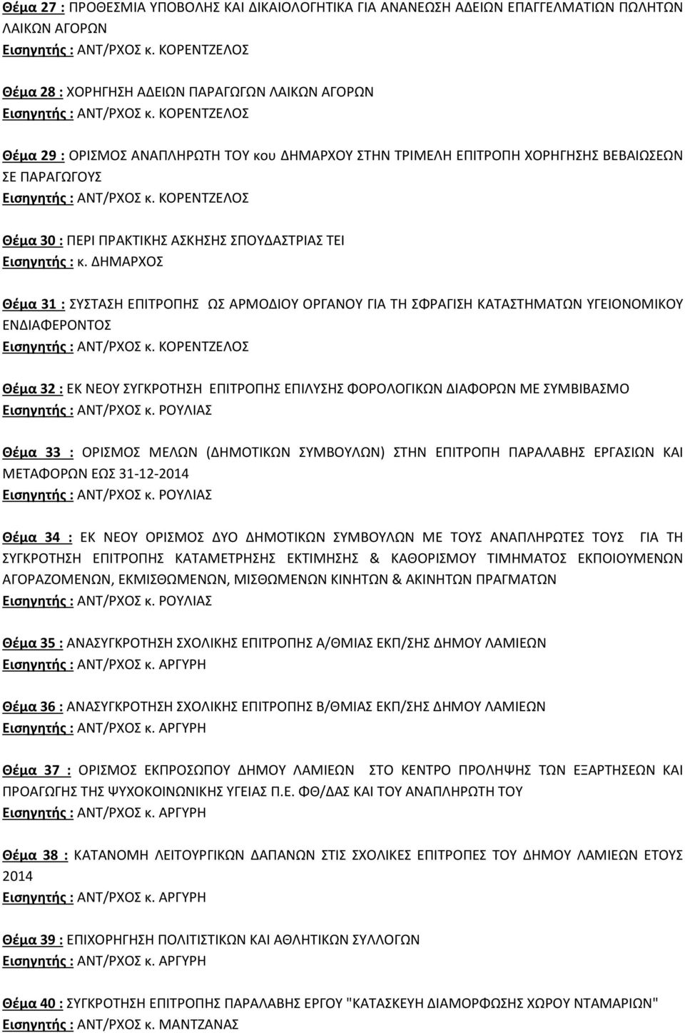 ΕΝΔΙΑΦΕΡΟΝΤΟΣ Θέμα 32 : ΕΚ ΝΕΟΥ ΣΥΓΚΡΟΤΗΣΗ ΕΠΙΤΡΟΠΗΣ ΕΠΙΛΥΣΗΣ ΦΟΡΟΛΟΓΙΚΩΝ ΔΙΑΦΟΡΩΝ ΜΕ ΣΥΜΒΙΒΑΣΜΟ Θέμα 33 : ΟΡΙΣΜΟΣ ΜΕΛΩΝ (ΔΗΜΟΤΙΚΩΝ ΣΥΜΒΟΥΛΩΝ) ΣΤΗΝ ΕΠΙΤΡΟΠΗ ΠΑΡΑΛΑΒΗΣ ΕΡΓΑΣΙΩΝ ΚΑΙ ΜΕΤΑΦΟΡΩΝ ΕΩΣ