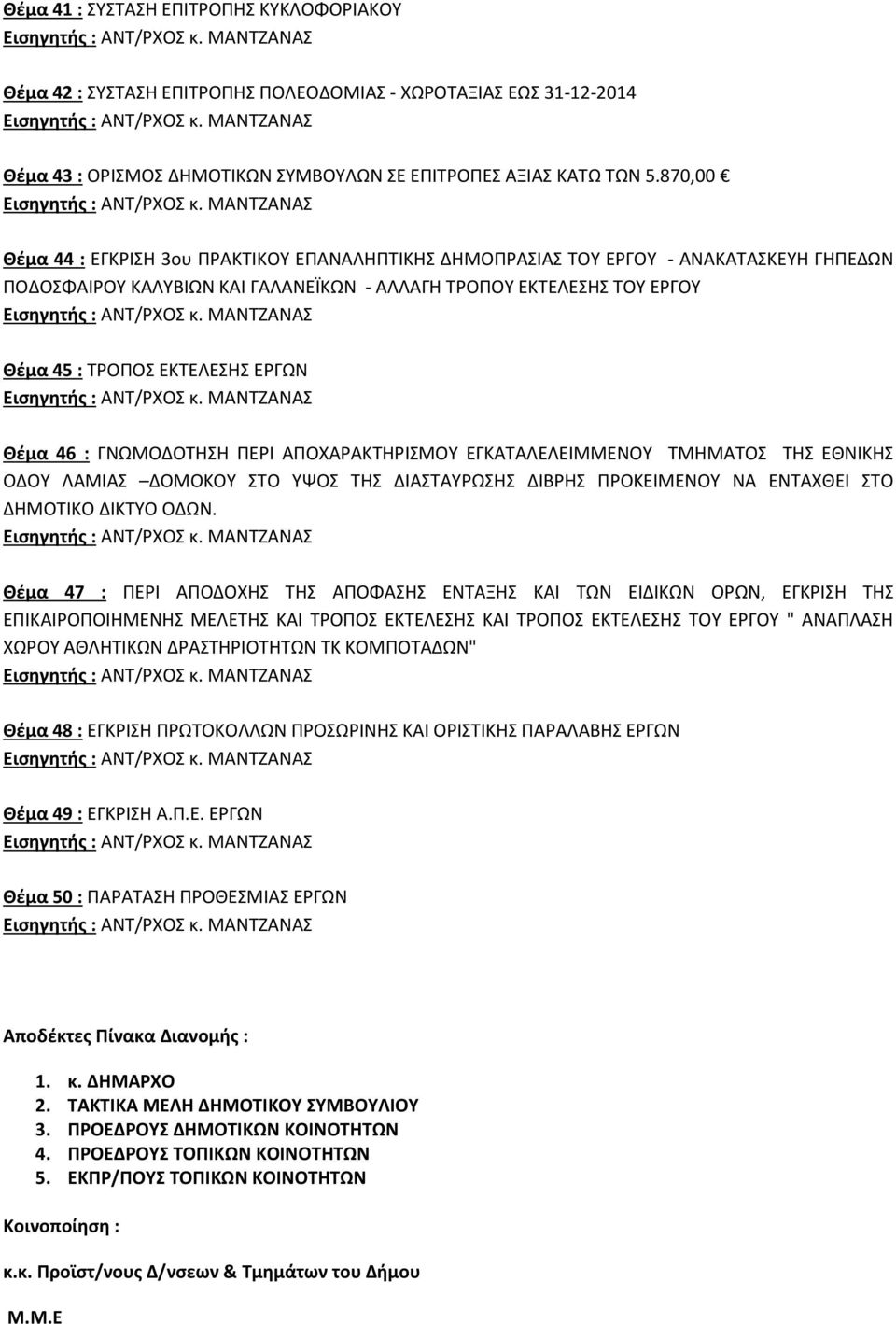 ΕΡΓΩΝ Θέμα 46 : ΓΝΩΜΟΔΟΤΗΣΗ ΠΕΡΙ ΑΠΟΧΑΡΑΚΤΗΡΙΣΜΟΥ ΕΓΚΑΤΑΛΕΛΕΙΜΜΕΝΟΥ ΤΜΗΜΑΤΟΣ ΤΗΣ ΕΘΝΙΚΗΣ ΟΔΟΥ ΛΑΜΙΑΣ ΔΟΜΟΚΟΥ ΣΤΟ ΥΨΟΣ ΤΗΣ ΔΙΑΣΤΑΥΡΩΣΗΣ ΔΙΒΡΗΣ ΠΡΟΚΕΙΜΕΝΟΥ ΝΑ ΕΝΤΑΧΘΕΙ ΣΤΟ ΔΗΜΟΤΙΚΟ ΔΙΚΤΥΟ ΟΔΩΝ.