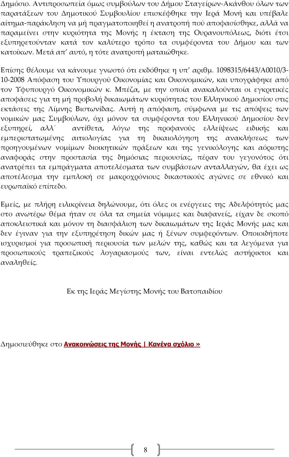 αποφασίσθηκε, αλλά να παραμείνει στην κυριότητα της Μονής η έκταση της Ουρανουπόλεως, διότι έτσι εξυπηρετούνταν κατά τον καλύτερο τρόπο τα συμφέροντα του Δήμου και των κατοίκων.
