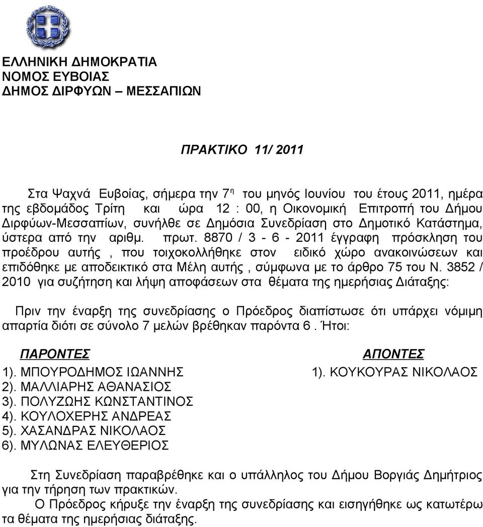 8870 / 3-6 - 2011 έγγραφη πρόσκληση του προέδρου αυτής, που τοιχοκολλήθηκε στον ειδικό χώρο ανακοινώσεων και επιδόθηκε με αποδεικτικό στα Μέλη αυτής, σύμφωνα με το άρθρο 75 του Ν.