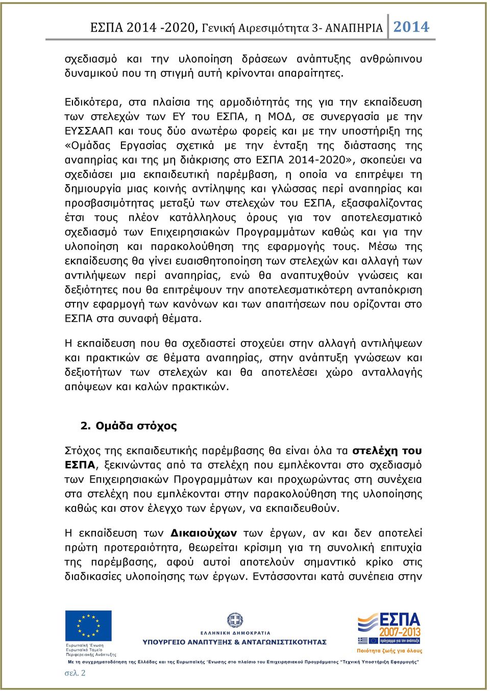 σχετικά µε την ένταξη της διάστασης της αναπηρίας και της µη διάκρισης στο ΕΣΠΑ 2014-2020», σκοπεύει να σχεδιάσει µια εκπαιδευτική παρέµβαση, η οποία να επιτρέψει τη δηµιουργία µιας κοινής αντίληψης