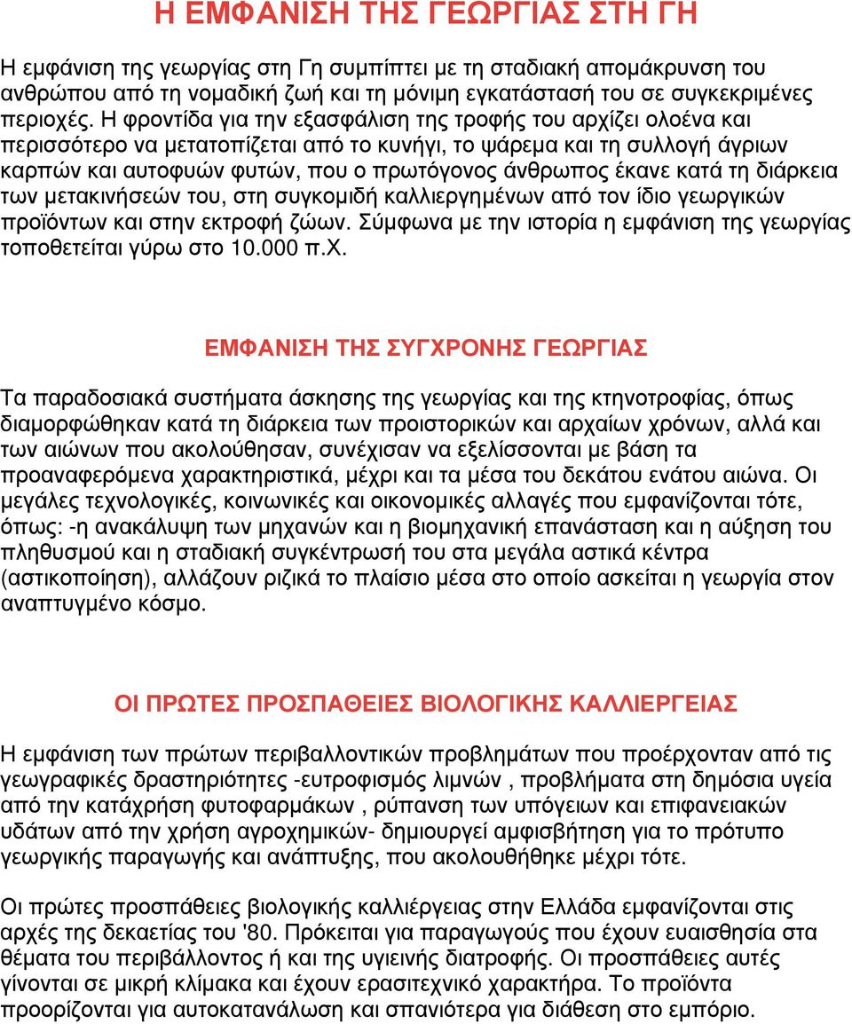 κατά τη διάρκεια των μετακινήσεών του, στη συγκομιδή καλλιεργημένων από τον ίδιο γεωργικών προϊόντων και στην εκτροφή ζώων. Σύμφωνα με την ιστορία η εμφάνιση της γεωργίας τοποθετείται γύρω στο 10.