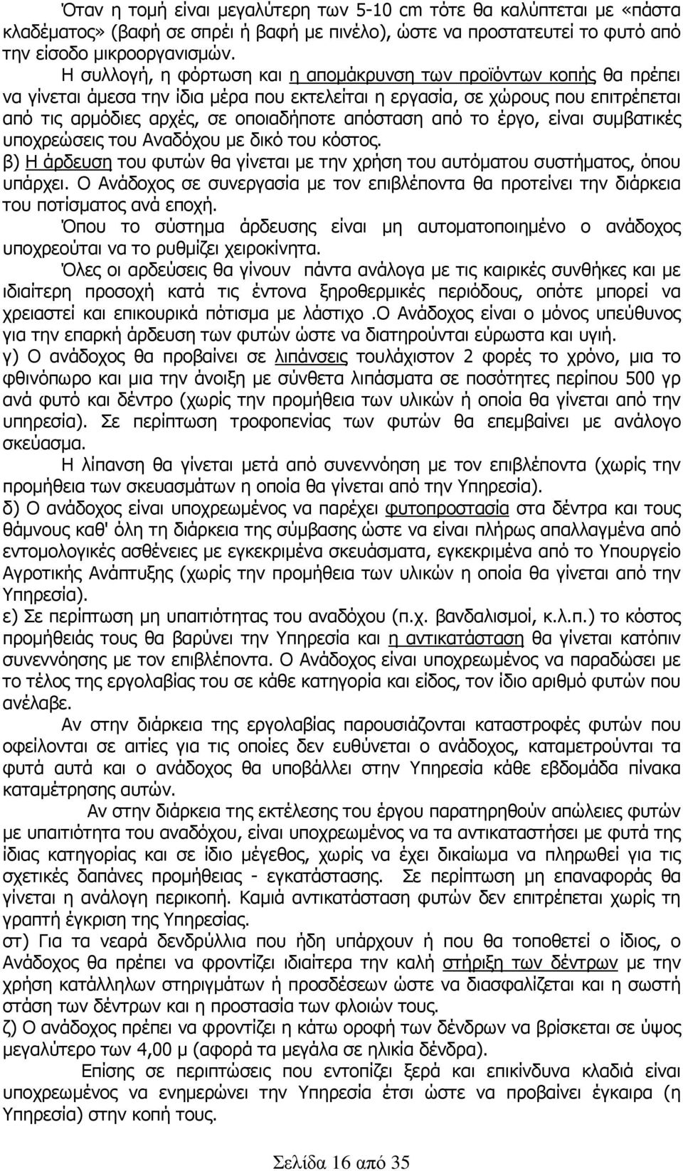 από το έργο, είναι συµβατικές υποχρεώσεις του Αναδόχου µε δικό του κόστος. β) Η άρδευση του φυτών θα γίνεται µε την χρήση του αυτόµατου συστήµατος, όπου υπάρχει.