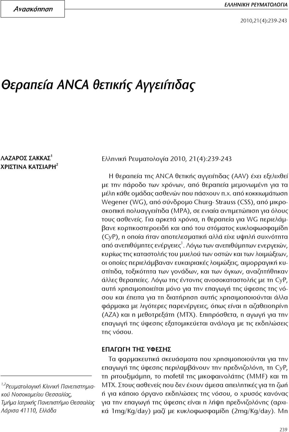 μεμονωμένη για τα μέλη κάθε ομάδας ασθενών που πάσχο