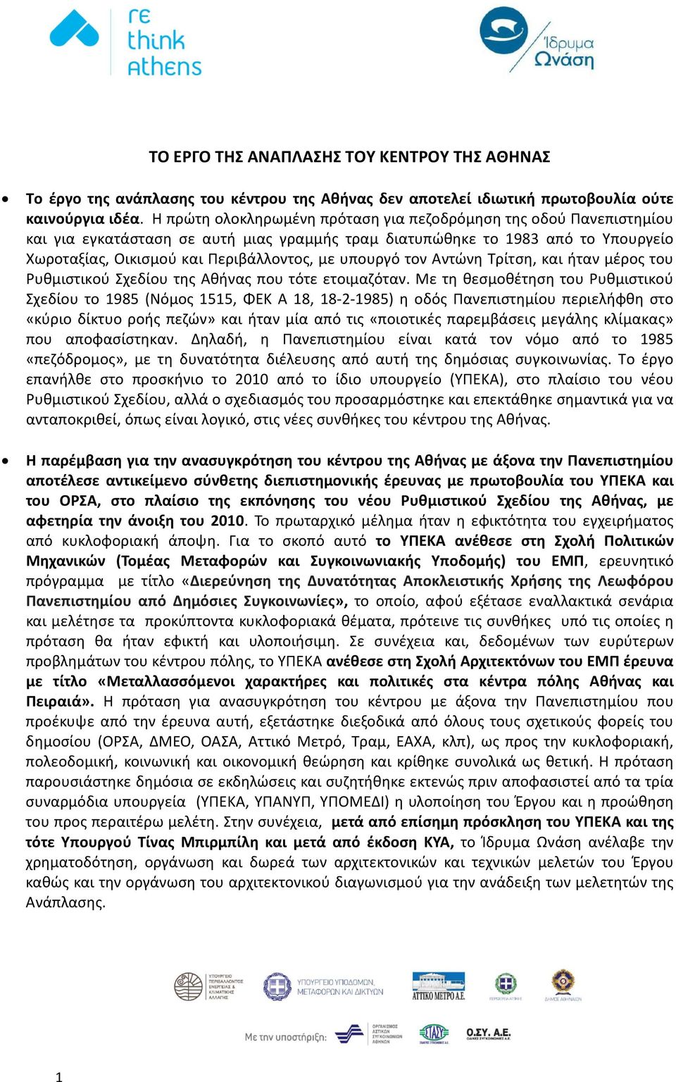 υπουργό τον Αντώνη Τρίτση, και ήταν μέρος του Ρυθμιστικού Σχεδίου της Αθήνας που τότε ετοιμαζόταν.