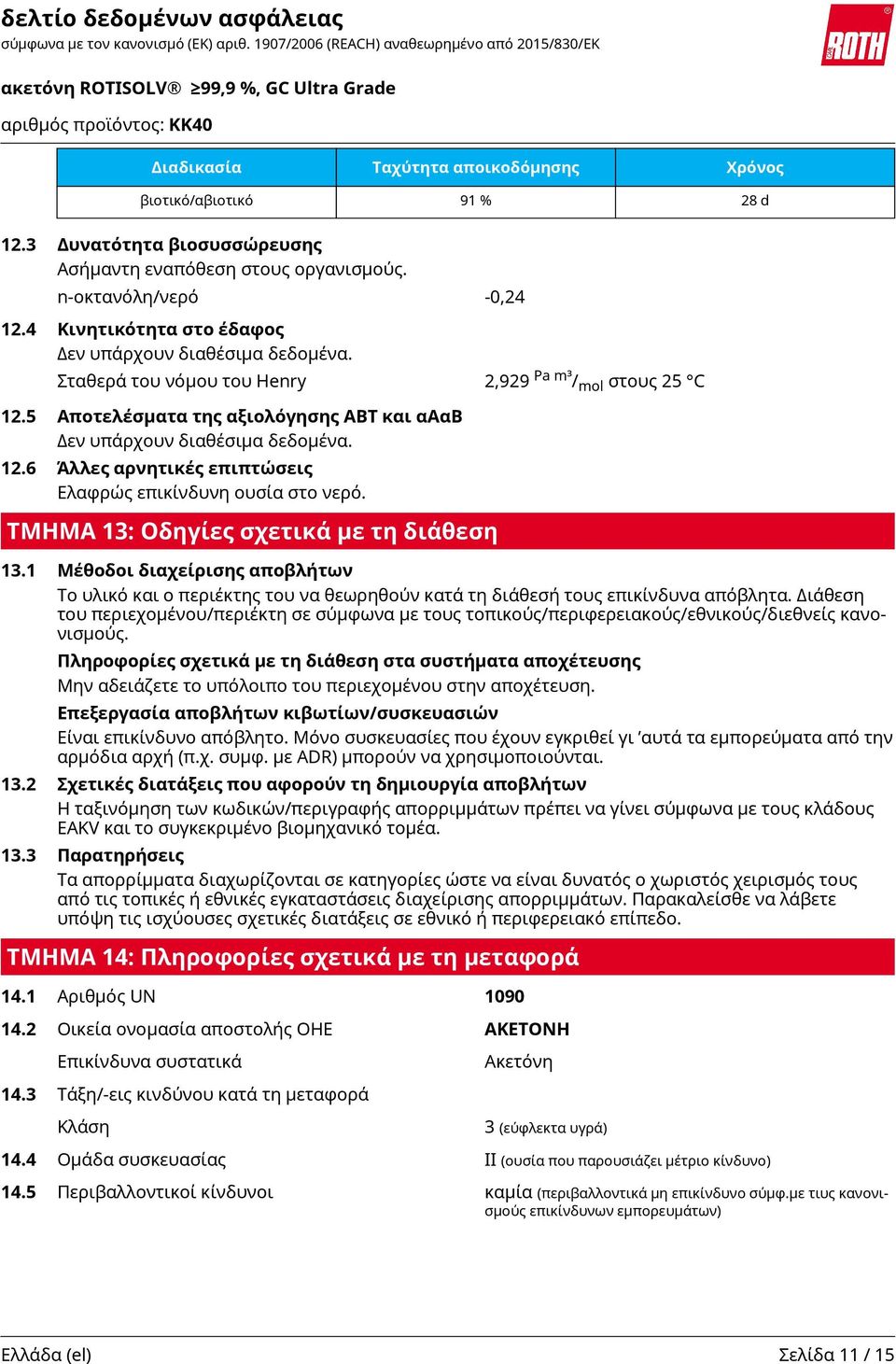 ΤΜΗΜΑ 13: Οδηγίες σχετικά με τη διάθεση 13.1 Μέθοδοι διαχείρισης αποβλήτων Το υλικό και ο περιέκτης του να θεωρηθούν κατά τη διάθεσή τους επικίνδυνα απόβλητα.