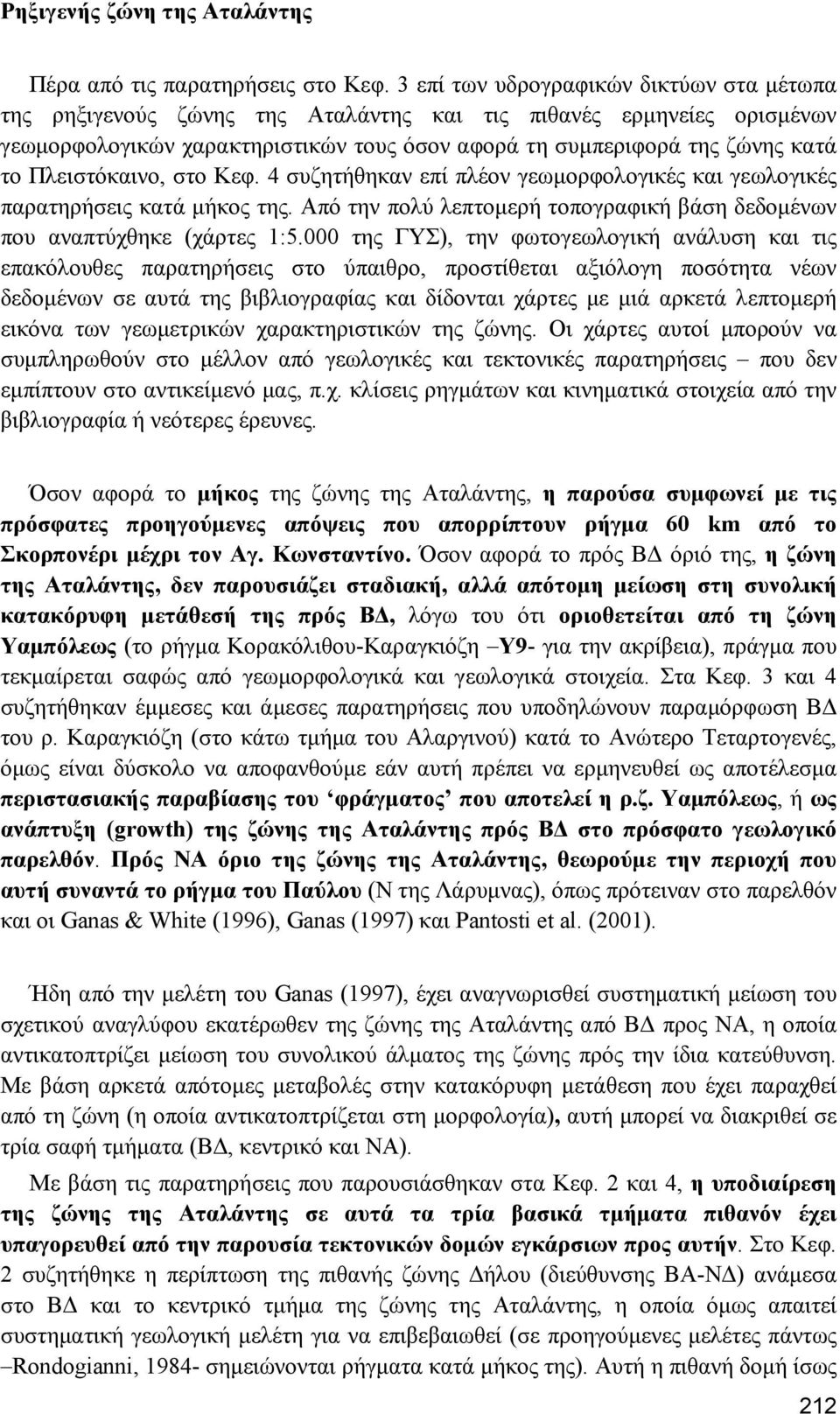 Πλειστόκαινο, στο Κεφ. 4 συζητήθηκαν επί πλέον γεωµορφολογικές και γεωλογικές παρατηρήσεις κατά µήκος της. Από την πολύ λεπτοµερή τοπογραφική βάση δεδοµένων που αναπτύχθηκε (χάρτες 1:5.