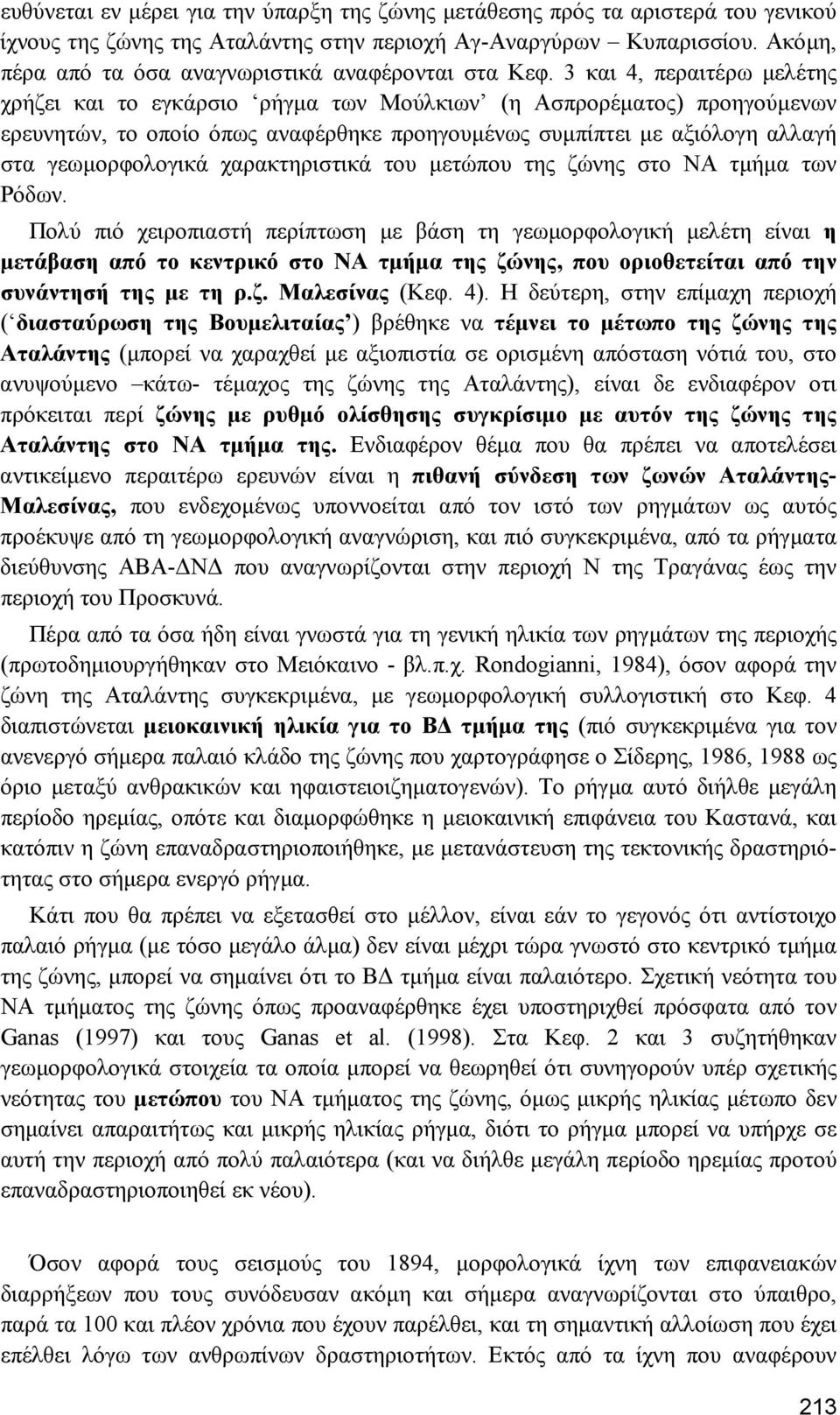 3 και 4, περαιτέρω µελέτης χρήζει και το εγκάρσιο ρήγµα των Μούλκιων (η Ασπρορέµατος) προηγούµενων ερευνητών, το οποίο όπως αναφέρθηκε προηγουµένως συµπίπτει µε αξιόλογη αλλαγή στα γεωµορφολογικά