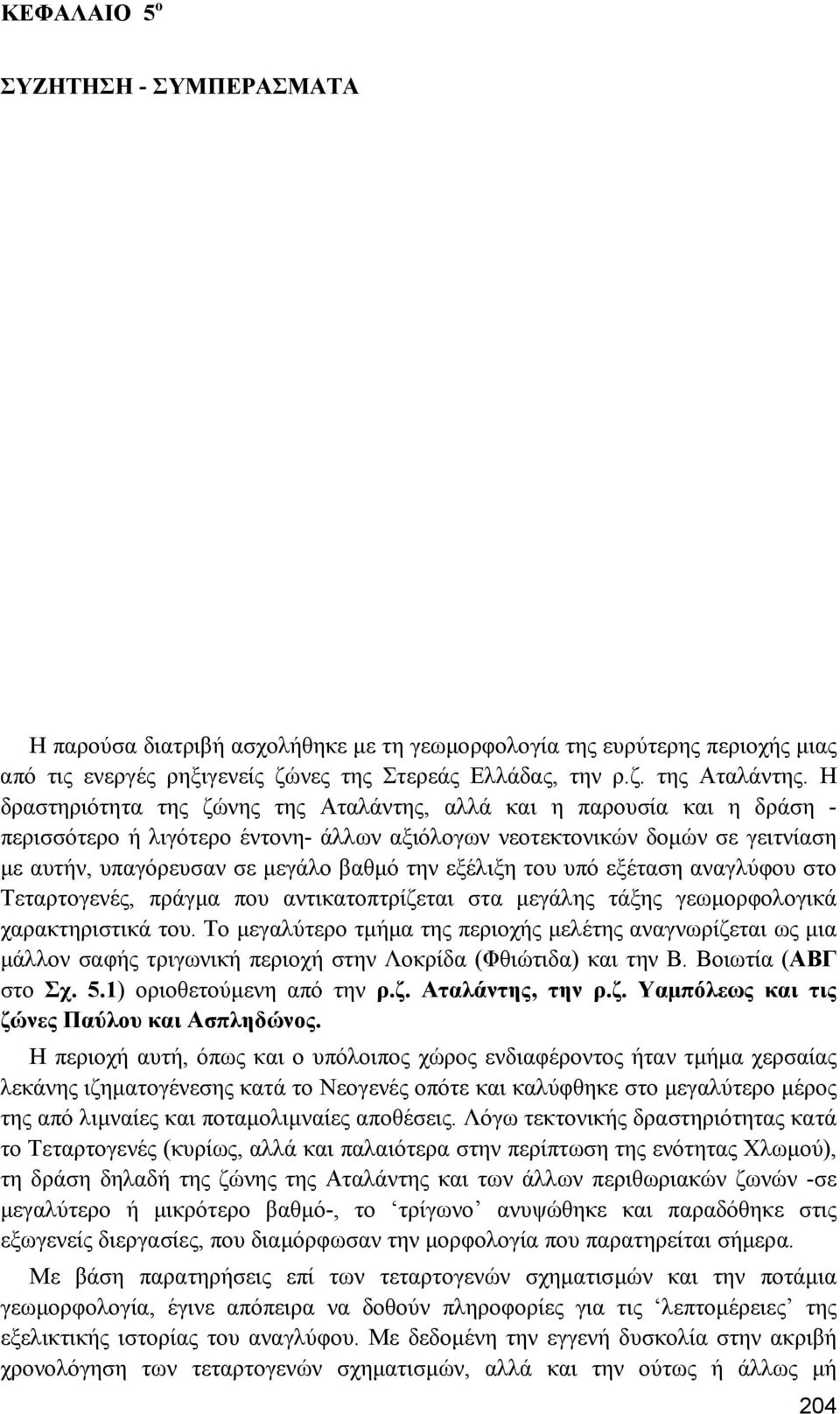 εξέλιξη του υπό εξέταση αναγλύφου στο Τεταρτογενές, πράγµα που αντικατοπτρίζεται στα µεγάλης τάξης γεωµορφολογικά χαρακτηριστικά του.