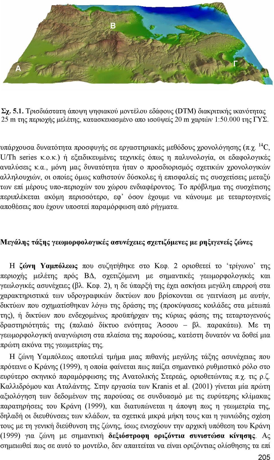 δυνατότητα προσφυγής σε εργαστηριακές µεθόδους χρονολόγησης (π.χ. 14 C, U/Th series κ.ο.κ.) ή εξειδικευµένες τεχνικές όπως η παλυνολογία, οι εδαφολογικές αναλύσεις κ.α., µόνη µας δυνατότητα ήταν ο