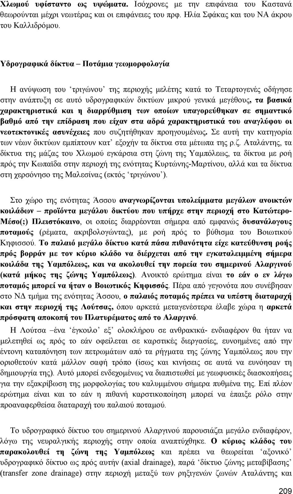 χαρακτηριστικά και η διαρρύθµιση των οποίων υπαγορεύθηκαν σε σηµαντικό βαθµό από την επίδραση που είχαν στα αδρά χαρακτηριστικά του αναγλύφου οι νεοτεκτονικές ασυνέχειες που συζητήθηκαν προηγουµένως.