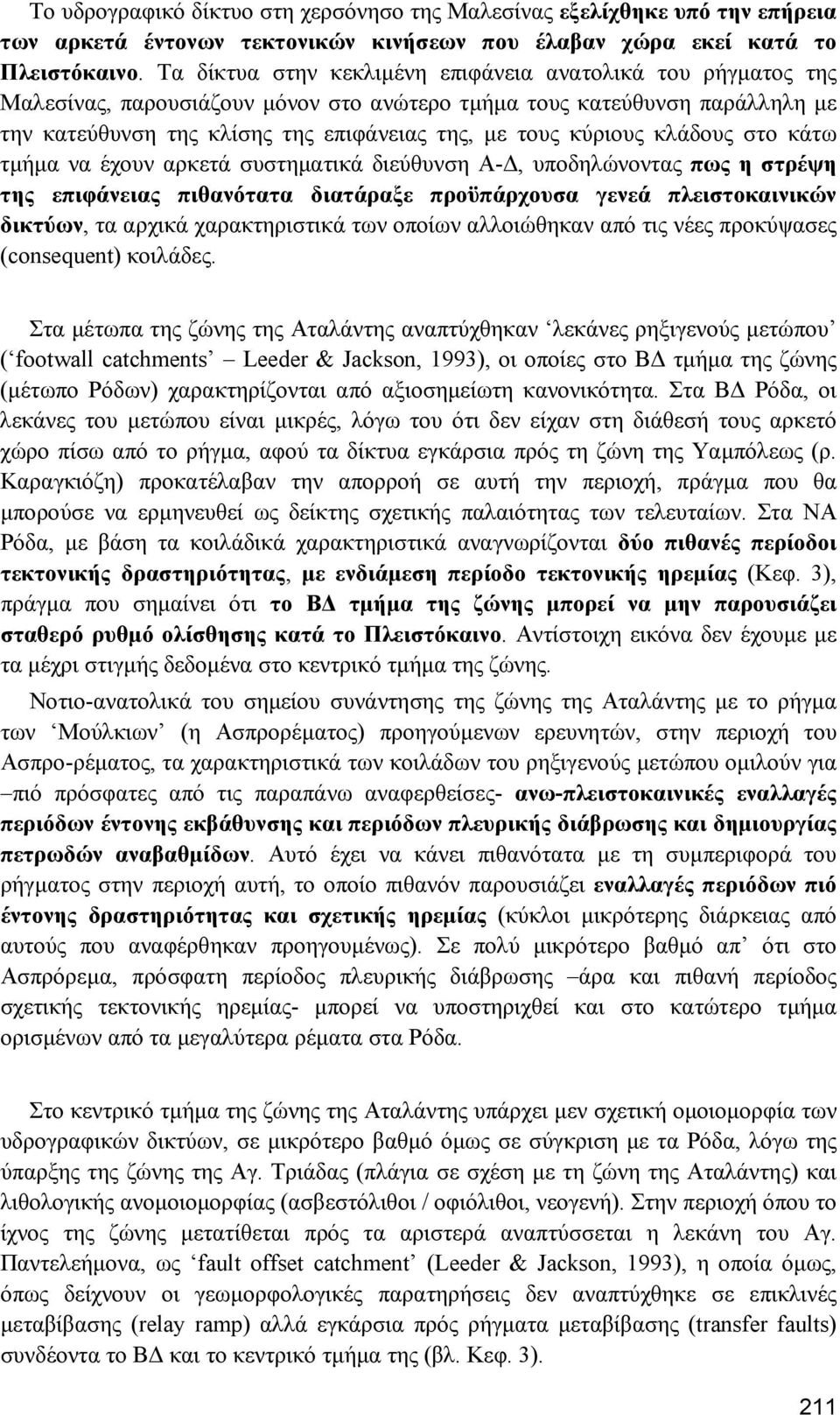 κύριους κλάδους στο κάτω τµήµα να έχουν αρκετά συστηµατικά διεύθυνση Α-, υποδηλώνοντας πως η στρέψη της επιφάνειας πιθανότατα διατάραξε προϋπάρχουσα γενεά πλειστοκαινικών δικτύων, τα αρχικά