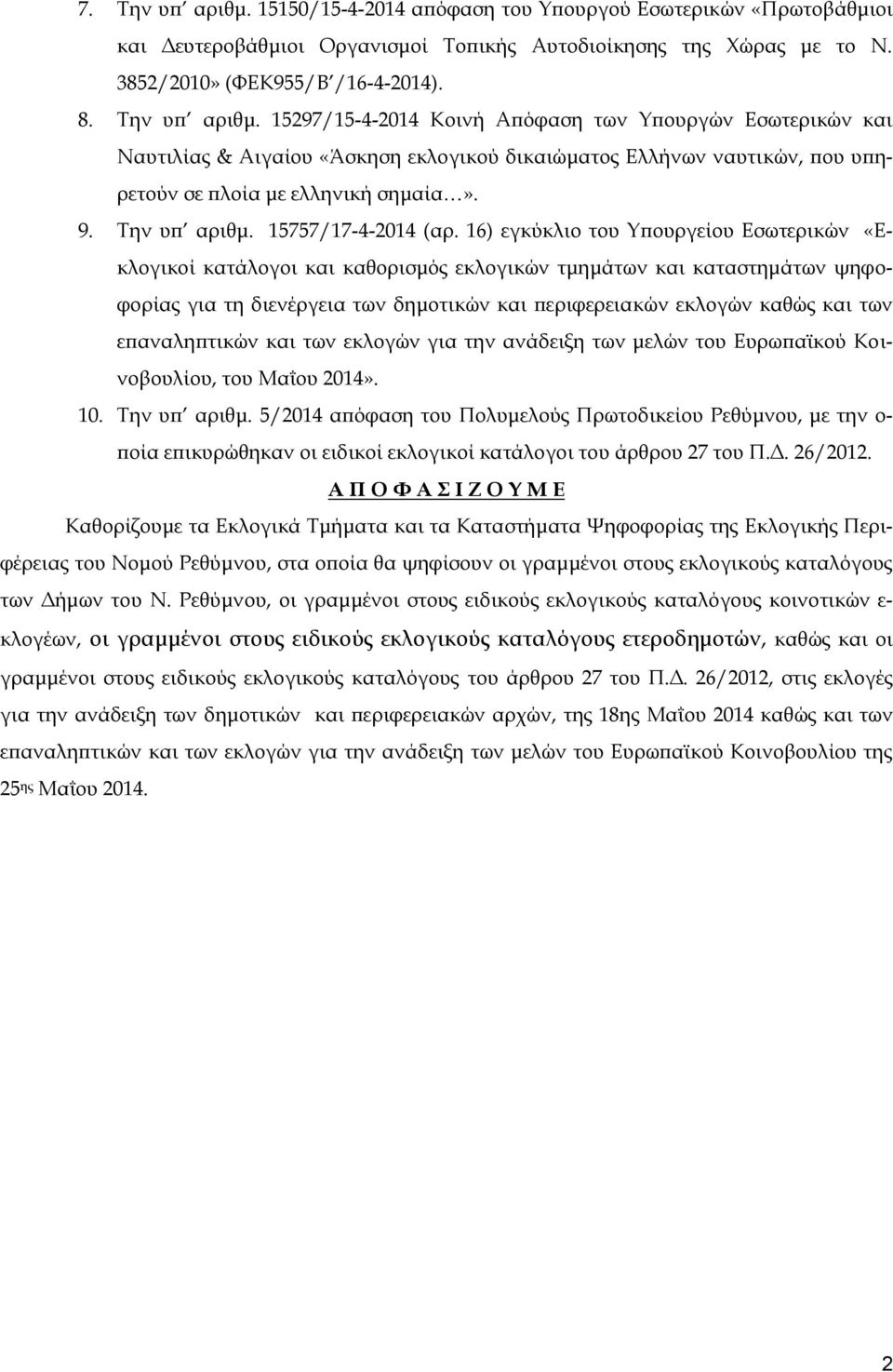 16) εγκύκλιο του Υπουργείου Εσωτερικών «Εκλογικοί κατάλογοι και καθορισμός εκλογικών τμημάτων και καταστημάτων ψηφοφορίας για τη διενέργεια των δημοτικών και περιφερειακών εκλογών καθώς και των