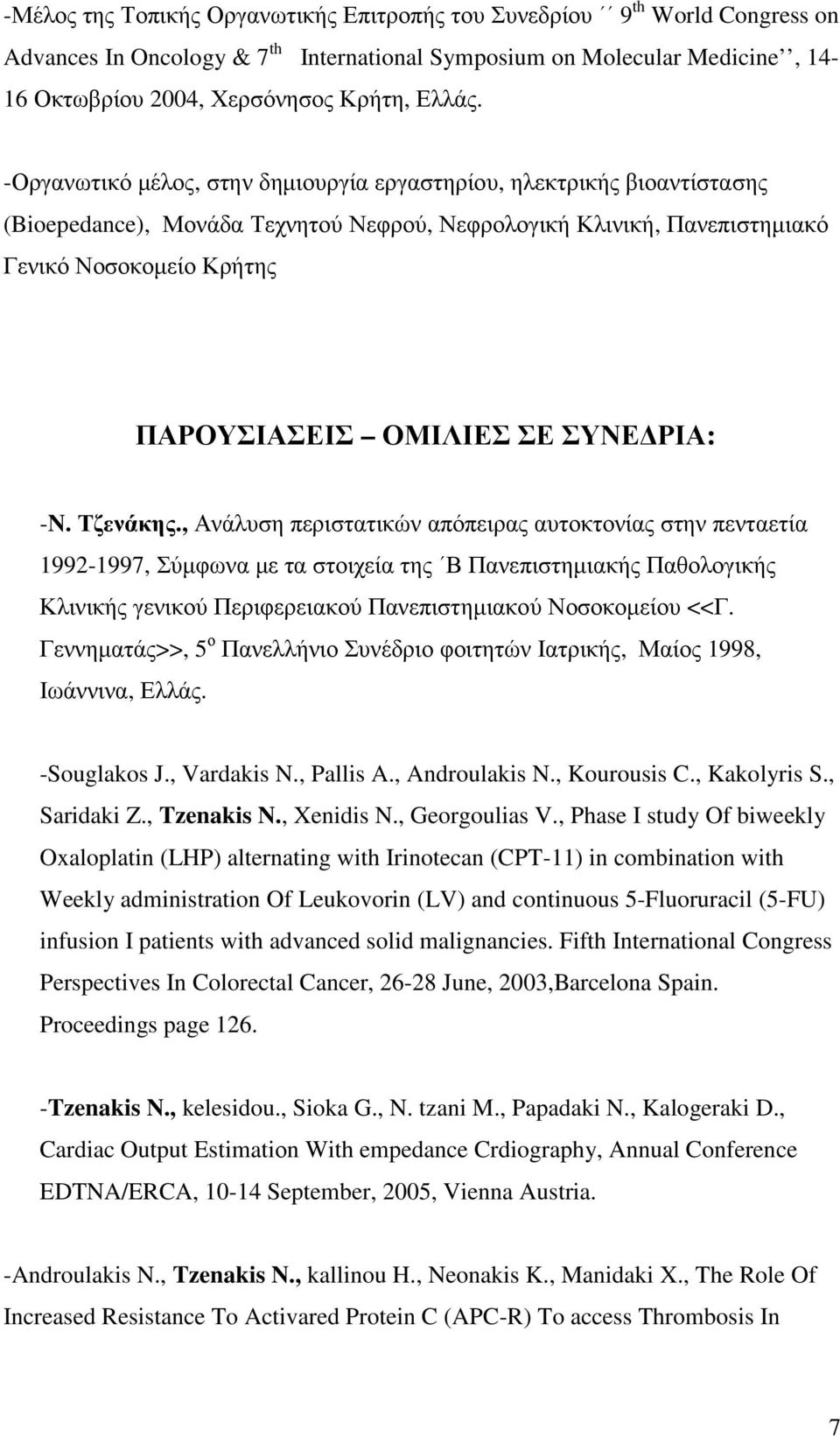 ΣΥΝΕ ΡΙΑ: -N. Τζενάκης.