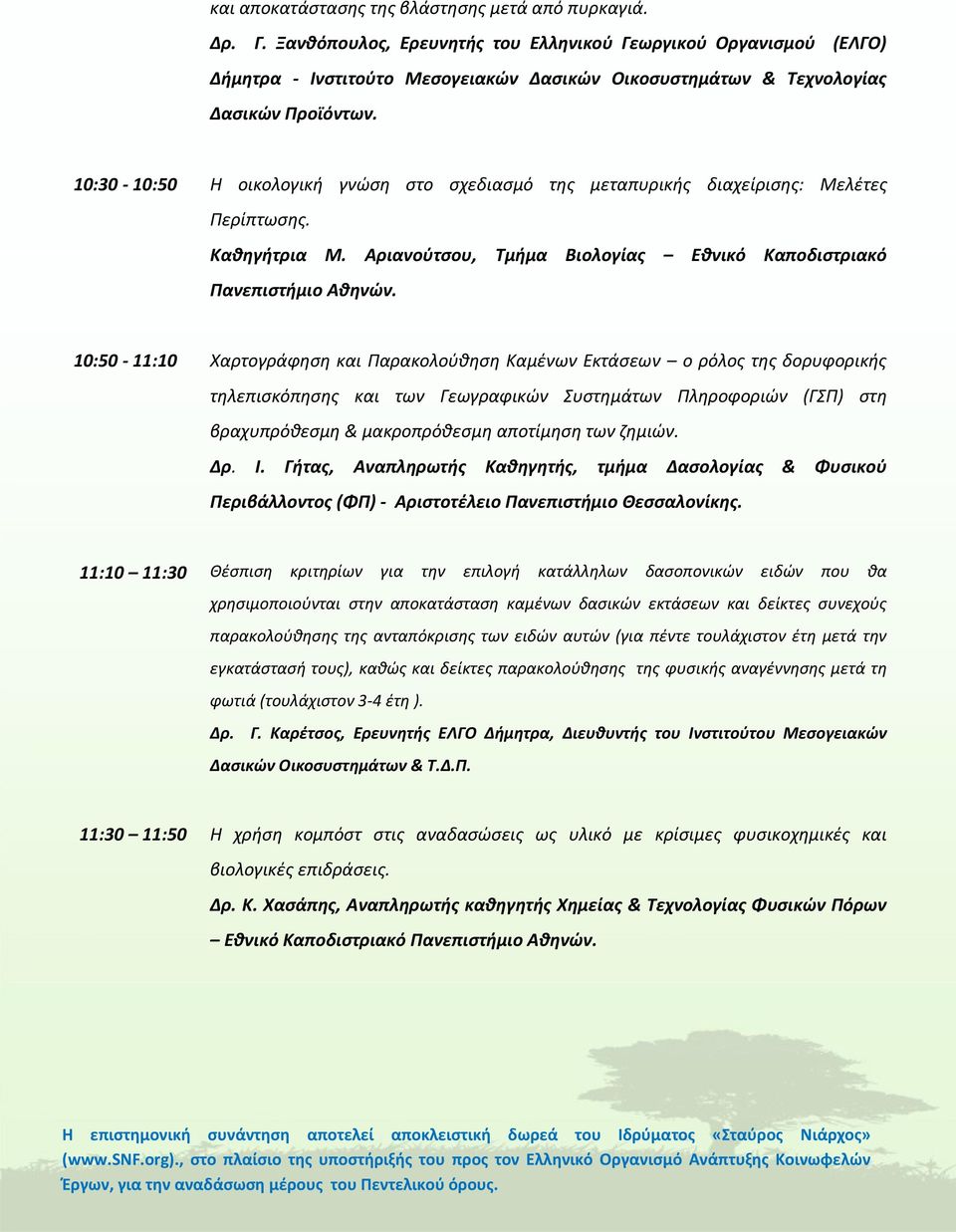 10:30-10:50 Η οικολογική γνώση στο σχεδιασμό της μεταπυρικής διαχείρισης: Μελέτες Περίπτωσης. Καθηγήτρια Μ. Αριανούτσου, Τμήμα Βιολογίας Εθνικό Καποδιστριακό Πανεπιστήμιο Αθηνών.