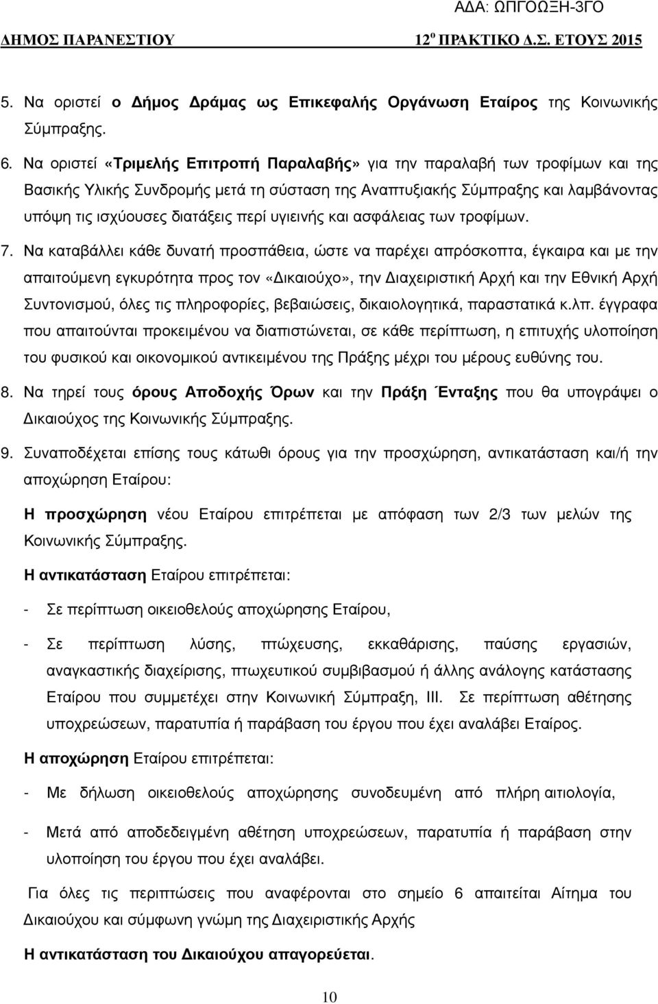 υγιεινής και ασφάλειας των τροφίµων. 7.