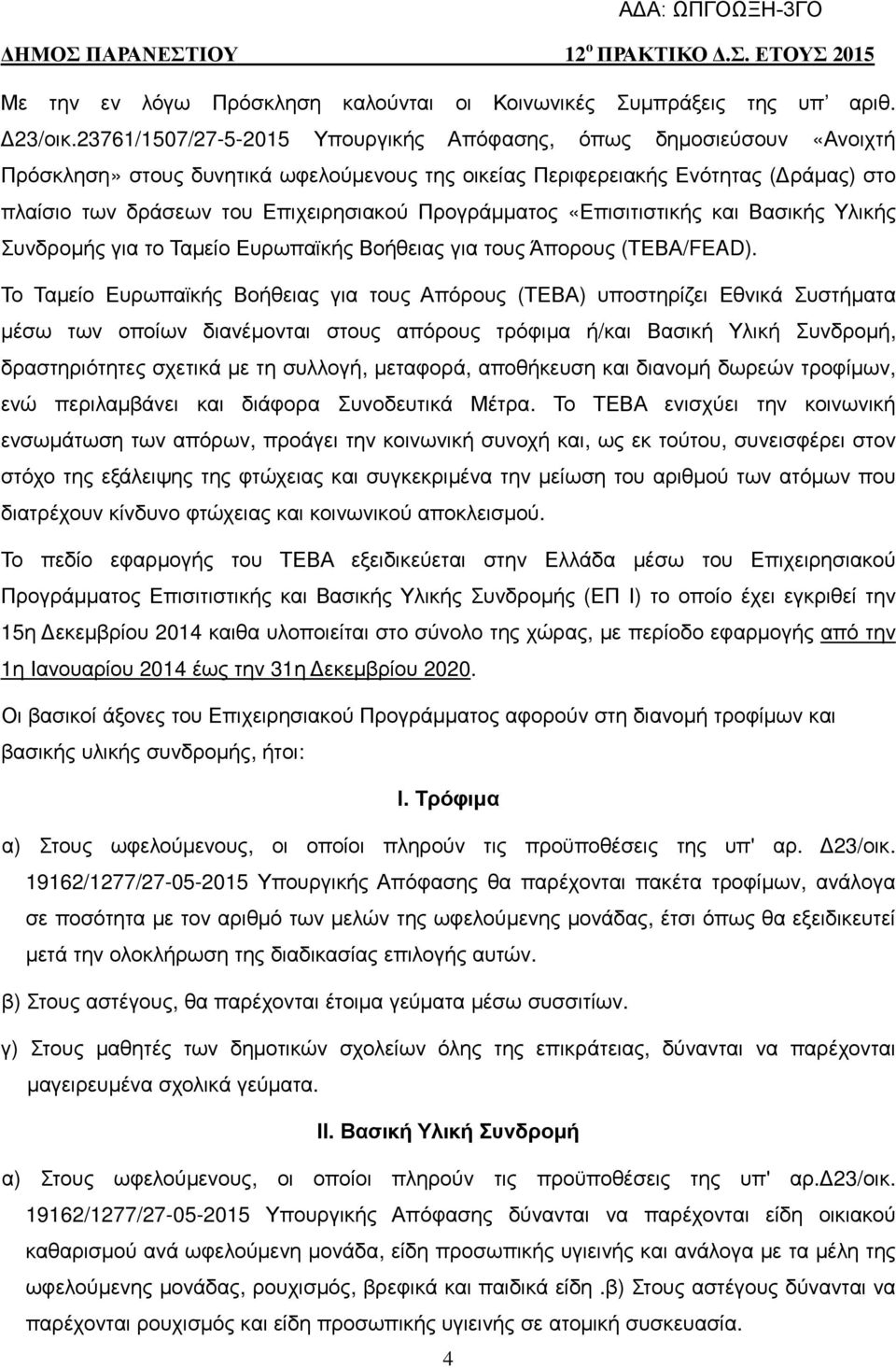 Προγράµµατος «Επισιτιστικής και Βασικής Υλικής Συνδροµής για το Ταµείο Ευρωπαϊκής Βοήθειας για τους Άπορους (ΤΕΒΑ/FEAD).