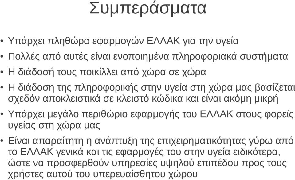 Υπάρχει μεγάλο περιθώριο εφαρμογής του ΕΛΛΑΚ στους φορείς υγείας στη χώρα μας Είναι απαραίτητη η ανάπτυξη της επιχειρηματικότητας γύρω από το