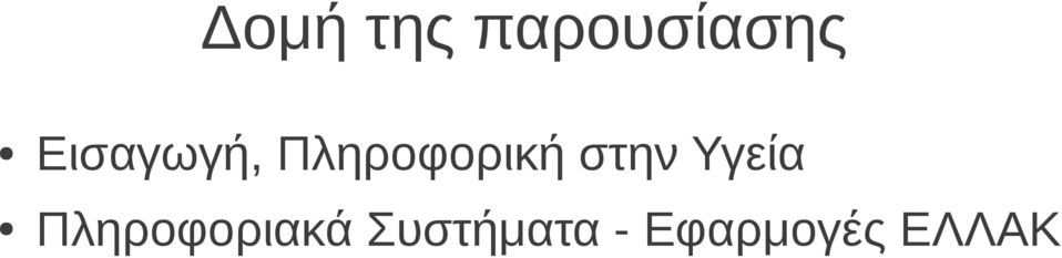 στην Υγεία Πληροφοριακά