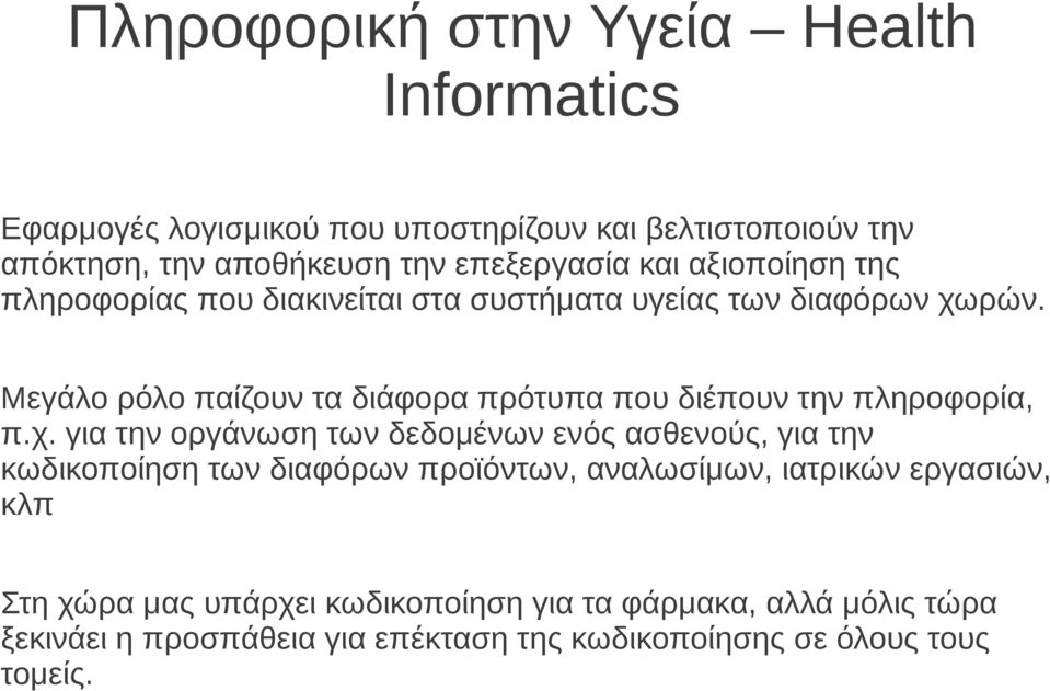 Μεγάλο ρόλο παίζουν τα διάφορα πρότυπα που διέπουν την πληροφορία, π.χ.