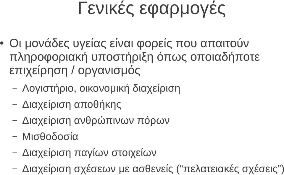 διαχείριση Διαχείριση αποθήκης Διαχείριση ανθρώπινων πόρων Μισθοδοσία