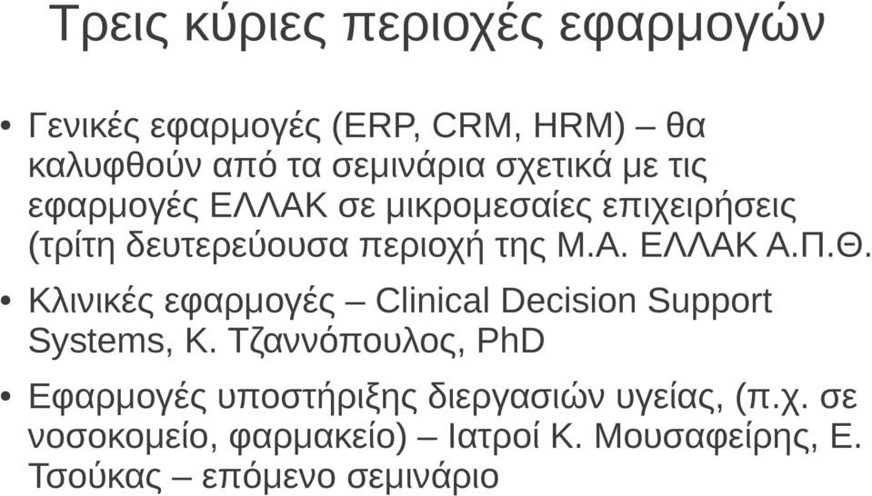 Π.Θ. Κλινικές εφαρμογές Clinical Decision Support Systems, Κ.