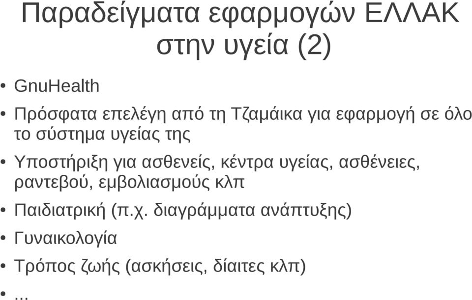 ασθενείς, κέντρα υγείας, ασθένειες, ραντεβού, εμβολιασμούς κλπ Παιδιατρική