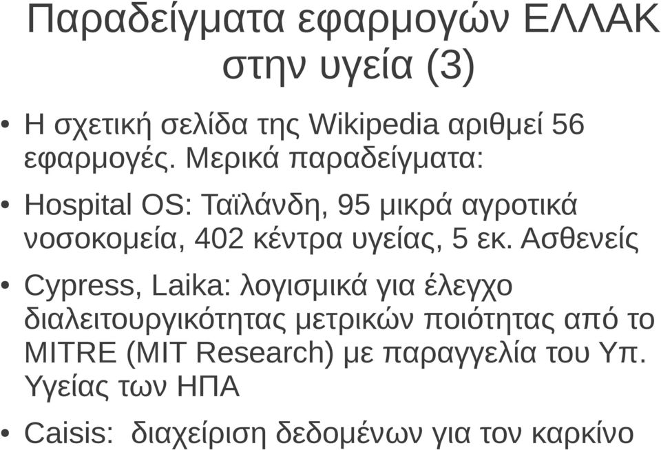 Ασθενείς Cypress, Laika: λογισμικά για έλεγχο διαλειτουργικότητας μετρικών ποιότητας από το MITRE