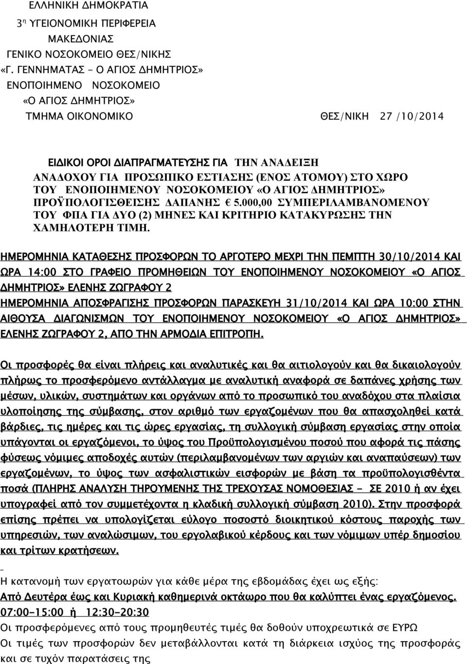 ΑΤΟΜΟΥ) ΣΤΟ ΧΩΡΟ ΤΟΥ ΕΝΟΠΟΙΗΜΕΝΟΥ ΝΟΣΟΚΟΜΕΙΟΥ «Ο ΑΓΙΟΣ ΔΗΜΗΤΡΙΟΣ» ΠΡΟΫΠΟΛΟΓΙΣΘΕΙΣΗΣ ΔΑΠΑΝΗΣ 5.000,00 ΣΥΜΠΕΡΙΛΑΜΒΑΝΟΜΕΝΟΥ ΤΟΥ ΦΠΑ ΓΙΑ ΔΥΟ (2) ΜΗΝΕΣ ΚΑΙ ΚΡΙΤΗΡΙΟ ΚΑΤΑΚΥΡΩΣΗΣ ΤΗΝ ΧΑΜΗΛΟΤΕΡΗ ΤΙΜΗ.