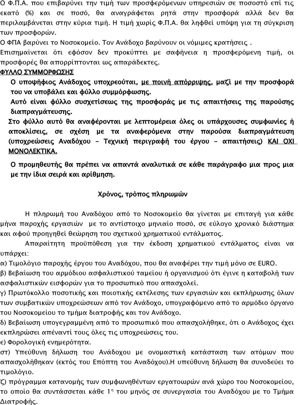 ΦΥΛΛΟ ΣΥΜΜΟΡΦΩΣΗΣ Ο υποψήφιος Ανάδοχος υποχρεούται, με ποινή απόρριψης, μαζί με την προσφορά του να υποβάλει και φύλλο συμμόρφωσης.