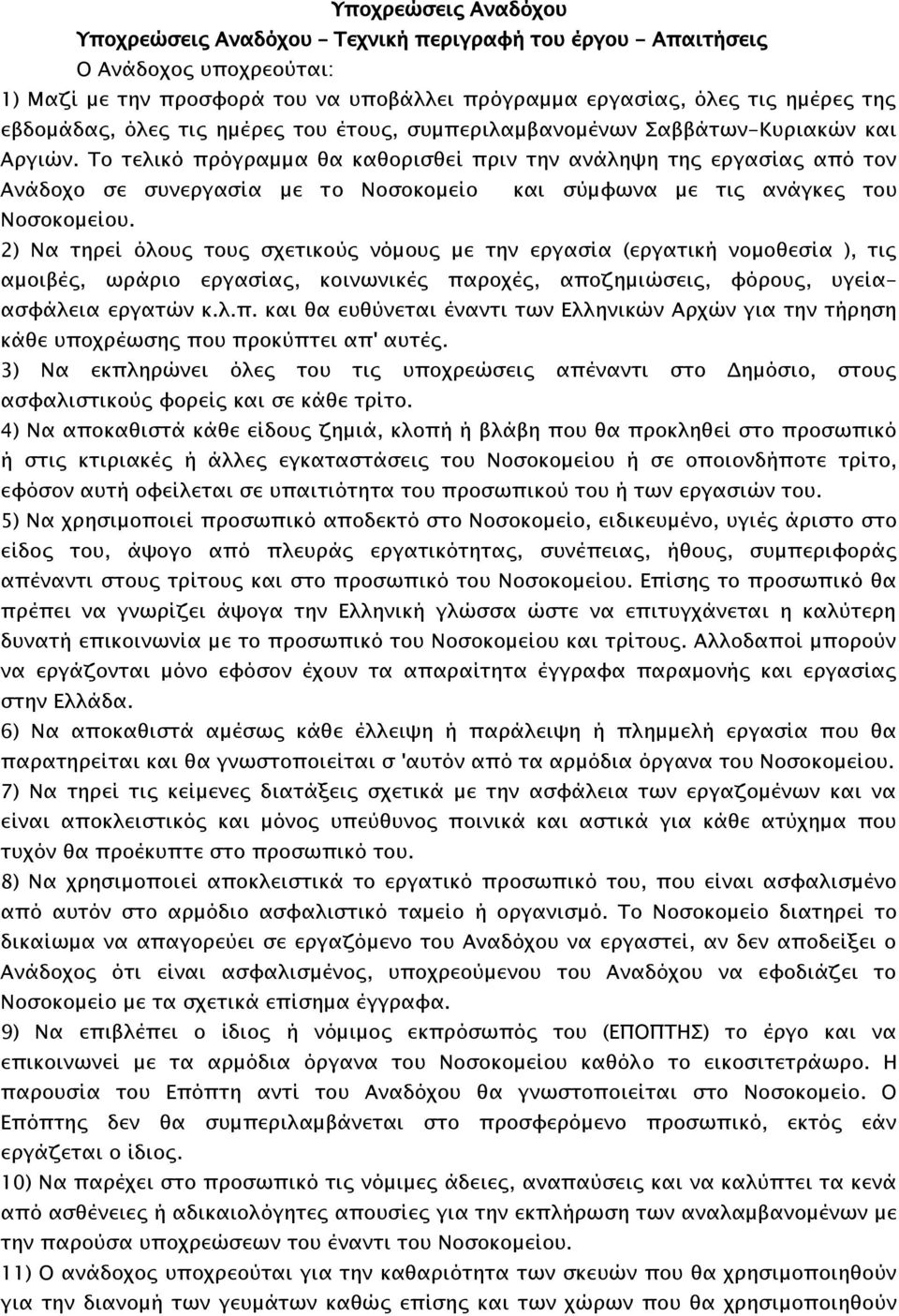 Το τελικό πρόγραμμα θα καθορισθεί πριν την ανάληψη της εργασίας από τον Ανάδοχο σε συνεργασία με τo Nοσοκομείο και σύμφωνα με τις ανάγκες του Νοσοκομείου.