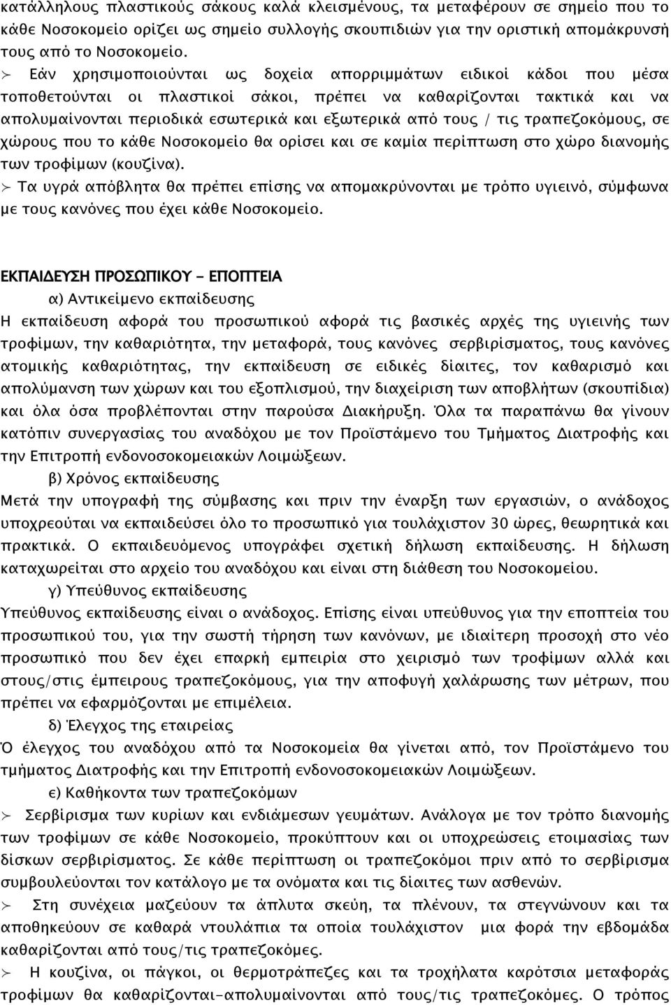 τις τραπεζοκόμους, σε χώρους που το κάθε Νοσοκομείο θα ορίσει και σε καμία περίπτωση στο χώρο διανομής των τροφίμων (κουζίνα).