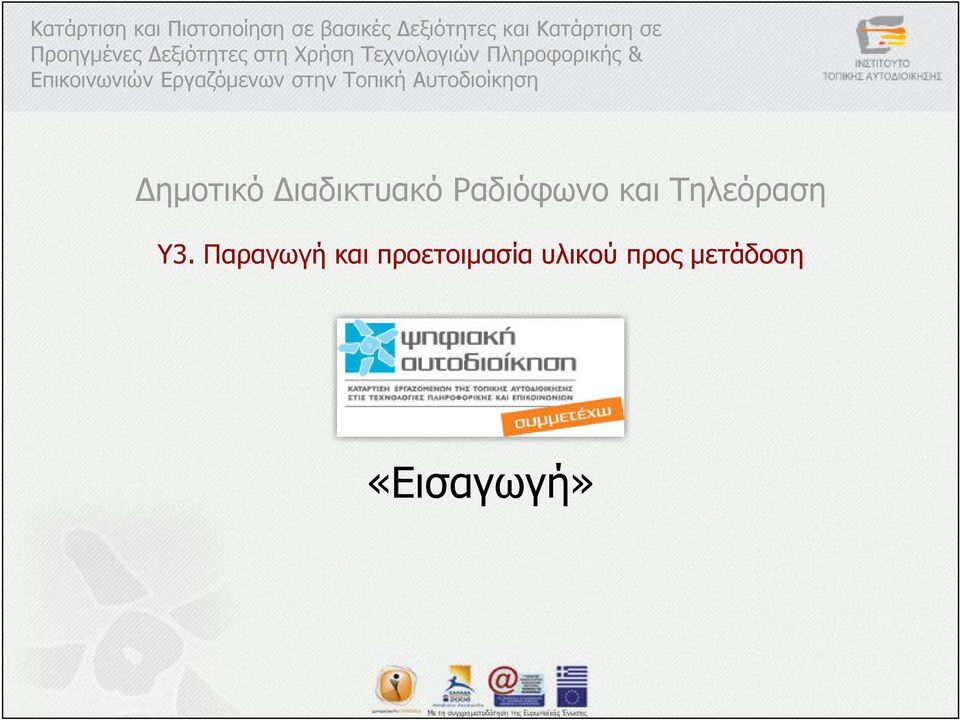 Επικοινωνιών Εργαζόµενων στην Τοπική Αυτοδιοίκηση ηµοτικό ιαδικτυακό