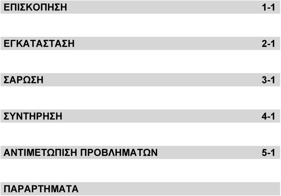 3-1 ΣΥΝΤΗΡΗΣΗ 4-1