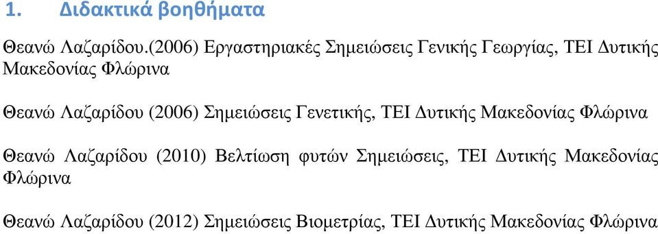 Λαζαρίδου (2006) Σηµειώσεις Γενετικής, ΤΕΙ υτικής Μακεδονίας Φλώρινα Θεανώ Λαζαρίδου