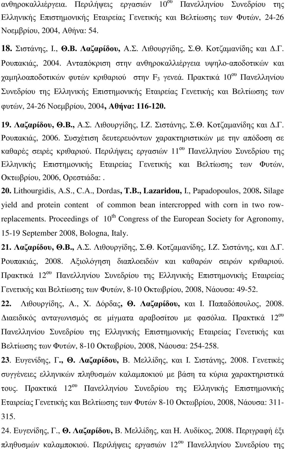 Πρακτικά 10 ου Πανελληνίου Συνεδρίου της Ελληνικής Επιστηµονικής Εταιρείας Γενετικής και Βελτίωσης των φυτών, 24-26 Νοεµβρίου, 2004, Αθήνα: 116-120. 19. Λαζαρίδου, Θ.Β., Α.Σ. Λιθουργίδης, Ι.Ζ.