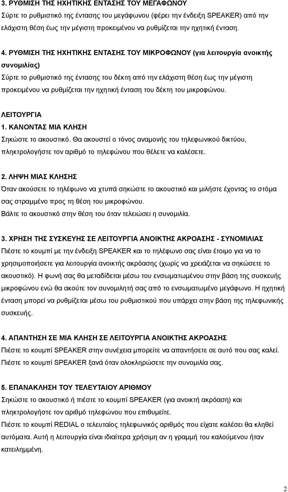 ΡΥΘΜΙΣΗ ΤΗΣ ΗΧΗΤΙΚΗΣ ΕΝΤΑΣΗΣ ΤΟΥ ΜΙΚΡΟΦΩΝΟΥ (για λειτουργία ανοικτής συνοµιλίας) Σύρτε το ρυθµιστικό της έντασης του δέκτη από την ελάχιστη θέση έως την µέγιστη προκειµένου να ρυθµίζεται την ηχητική