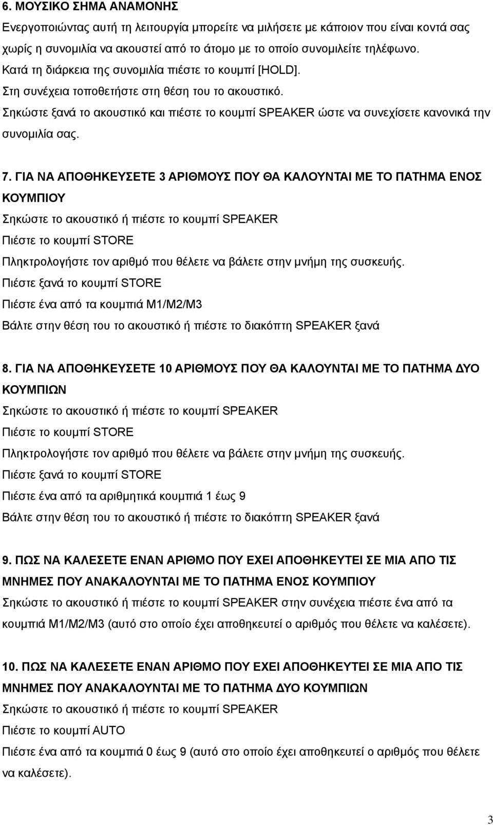 Σηκώστε ξανά το ακουστικό και πιέστε το κουµπί SPEAKER ώστε να συνεχίσετε κανονικά την συνοµιλία σας. 7.