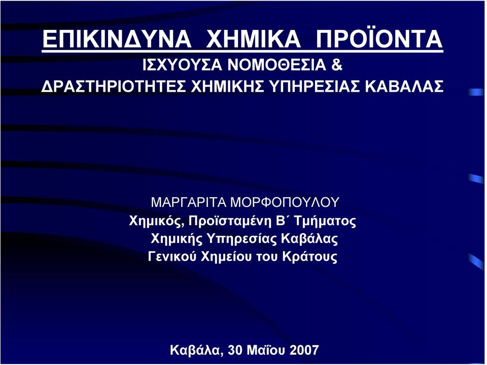 ΜΟΡΦΟΠΟΥΛΟΥ Χημικός, Προϊσταμένη Β Τμήματος Χημικής