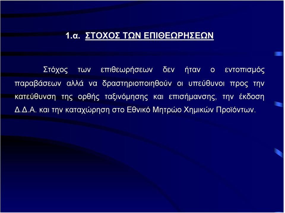 προς την κατεύθυνση της ορθής ταξινόμησης και επισήμανσης, την