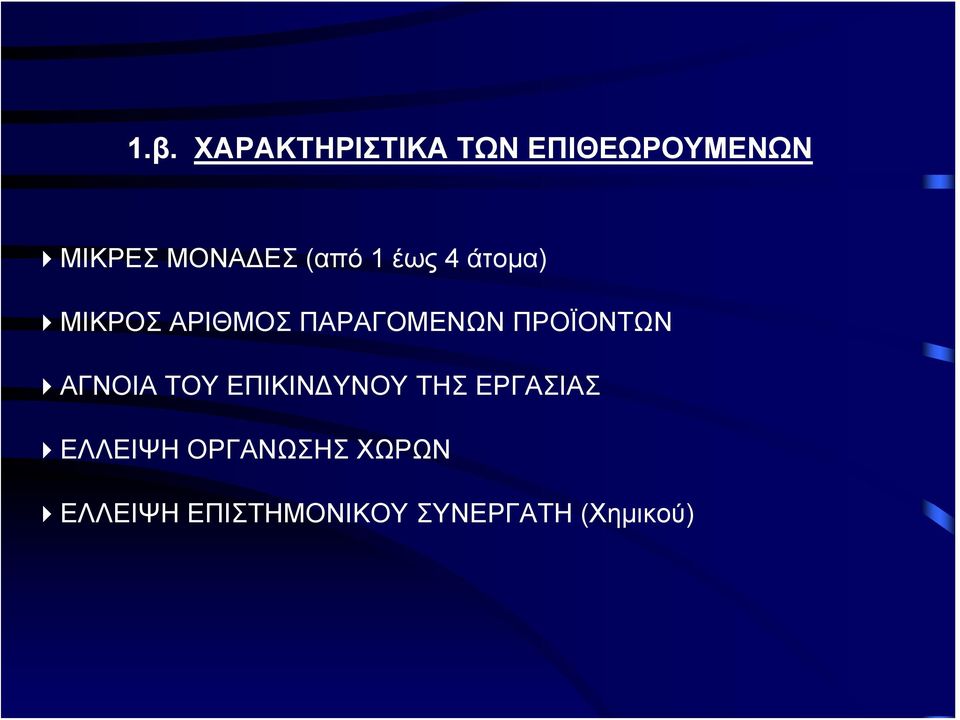 ΠΑΡΑΓΟΜΕΝΩΝ ΠΡΟΪΟΝΤΩΝ ΑΓΝΟΙΑ ΤΟΥ ΕΠΙΚΙΝΔΥΝΟΥ ΤΗΣ