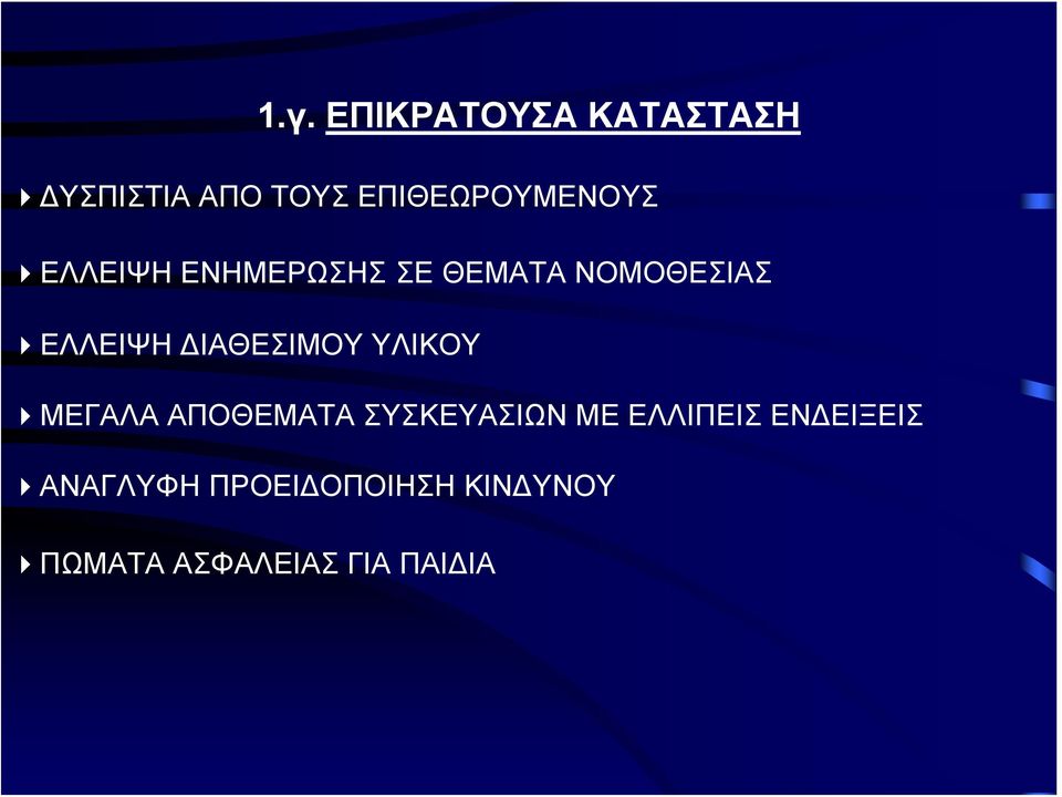 ΕΛΛΕΙΨΗ ΔΙΑΘΕΣΙΜΟΥ ΥΛΙΚΟΥ ΜΕΓΑΛΑ ΑΠΟΘΕΜΑΤΑ ΣΥΣΚΕΥΑΣΙΩΝ ΜΕ